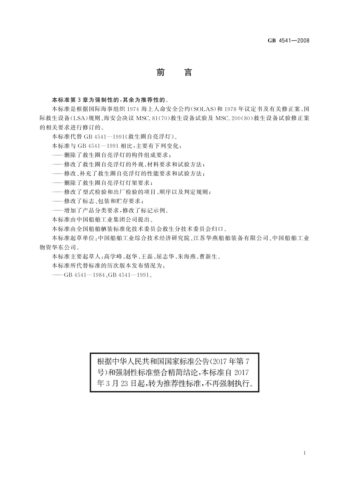 GB/T 4541-2008 救生圈自亮浮灯