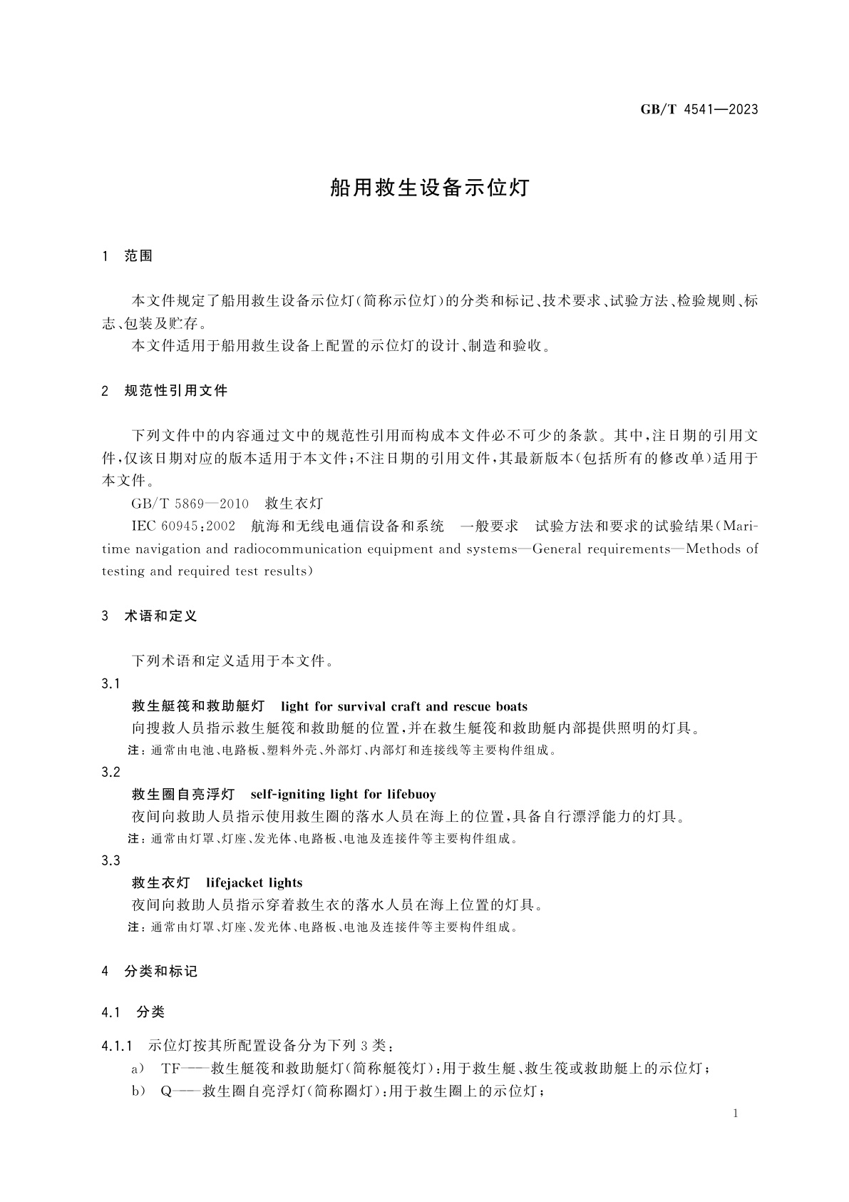 GB/T 4541-2023 船用救生设备示位灯