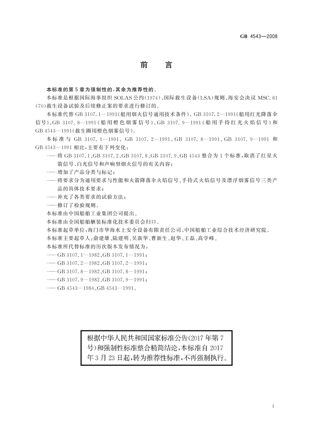 GB/T 4543-2008 船用烟火信号