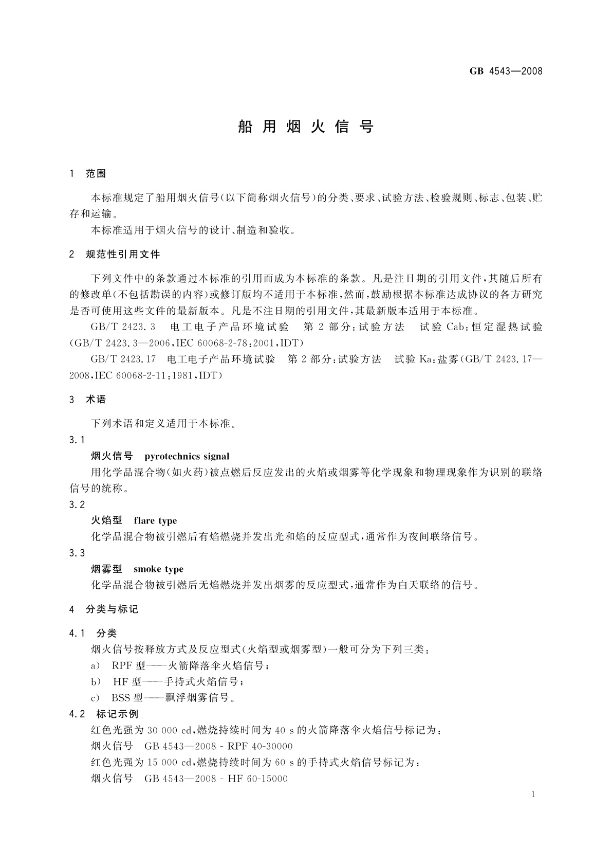 GB/T 4543-2008 船用烟火信号