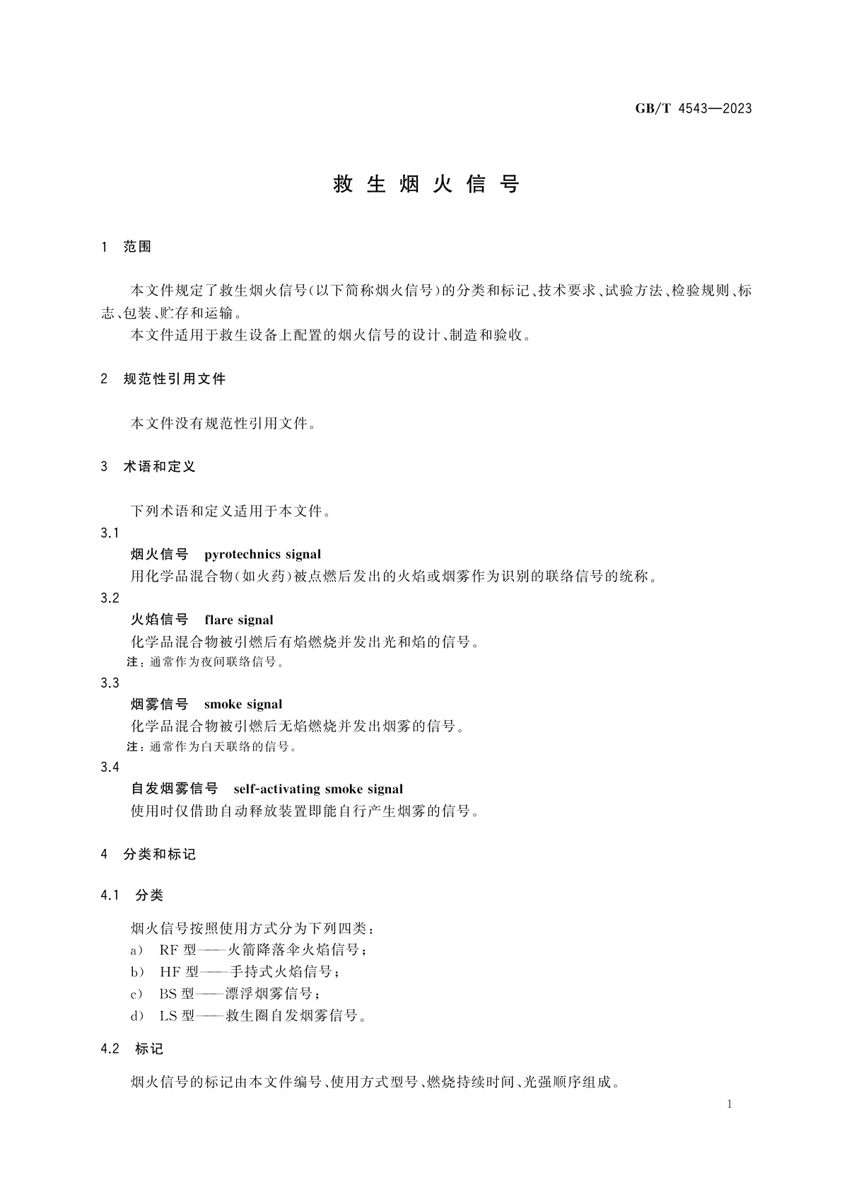 GB/T 4543-2023 救生烟火信号