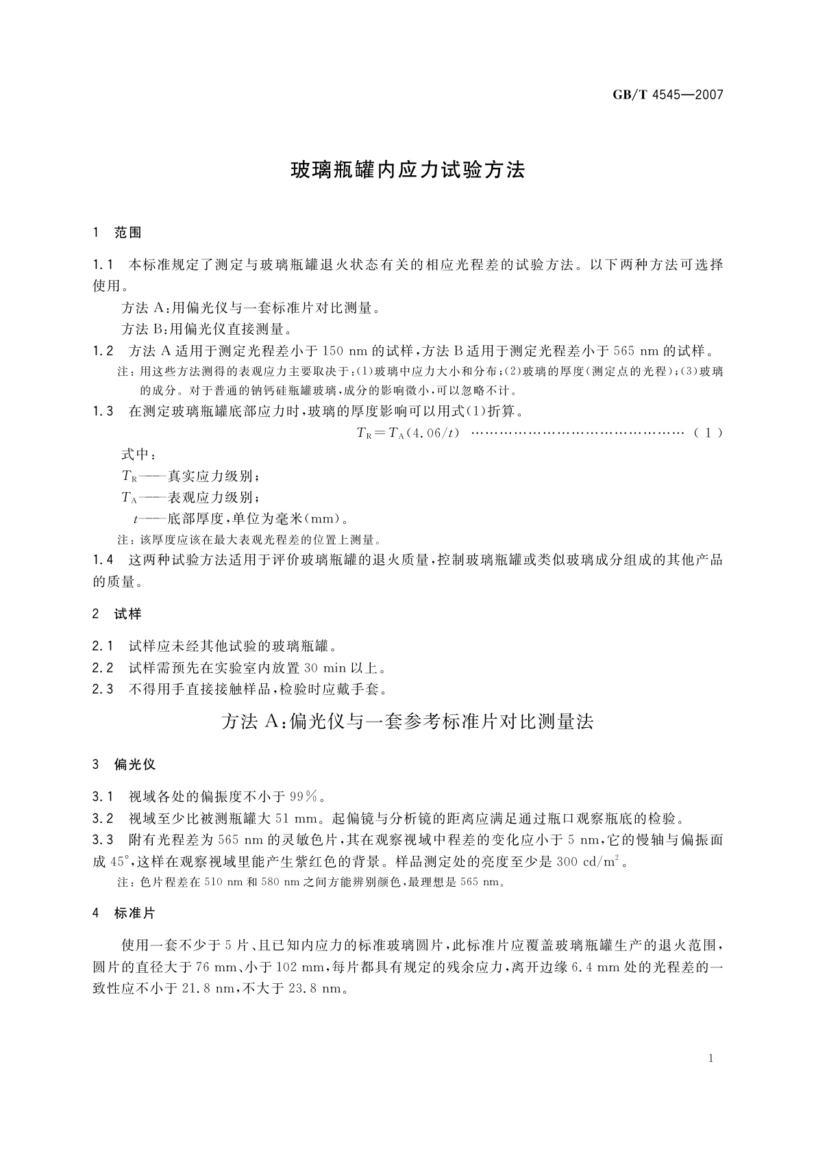 GB/T 4545-2007 玻璃瓶罐内应力试验方法