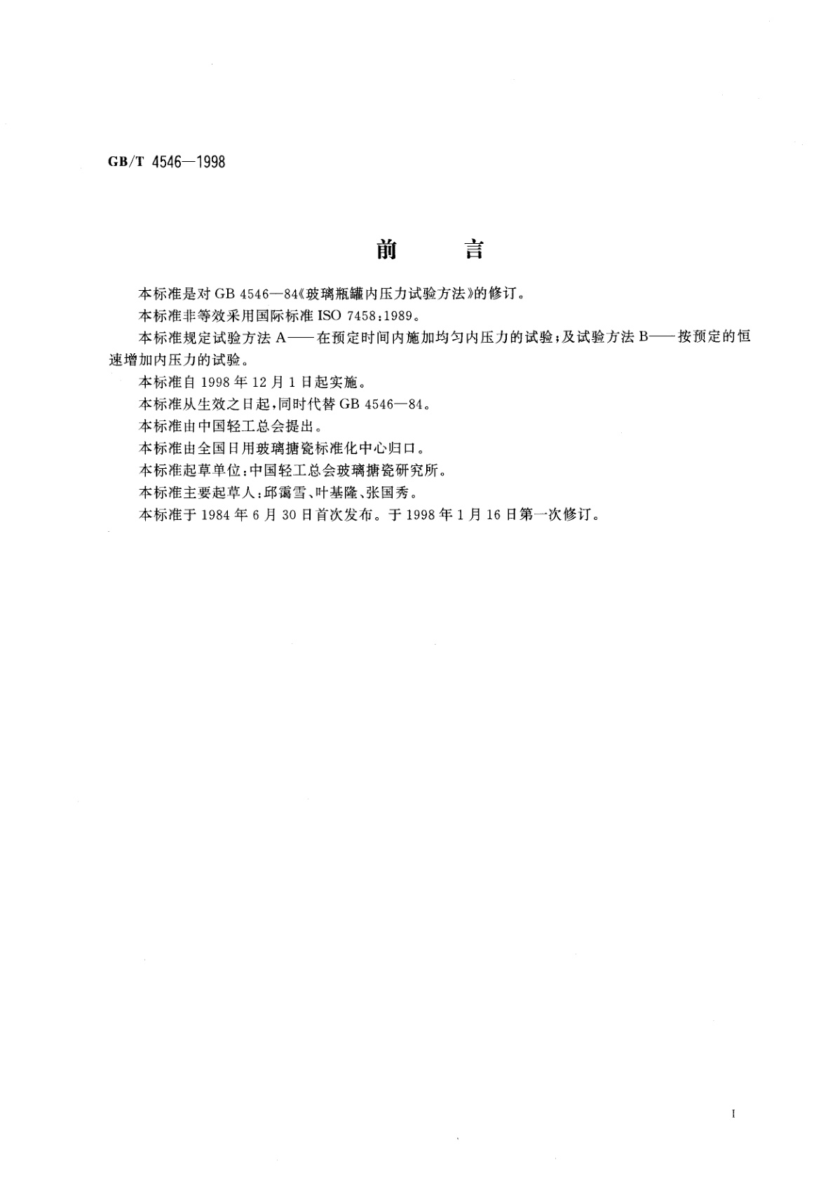 GB/T 4546-1998 玻璃瓶罐耐内压力试验方法