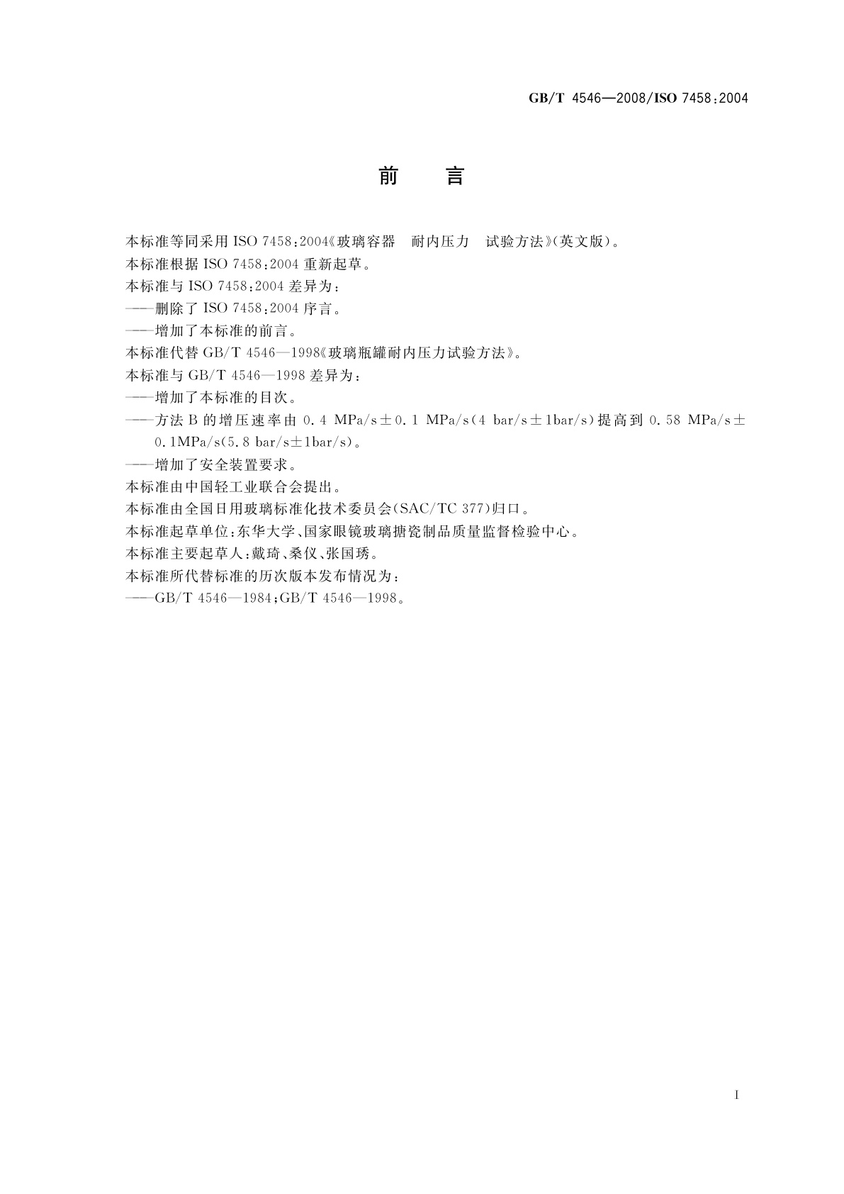 GB/T 4546-2008 玻璃容器　耐内压力试验方法