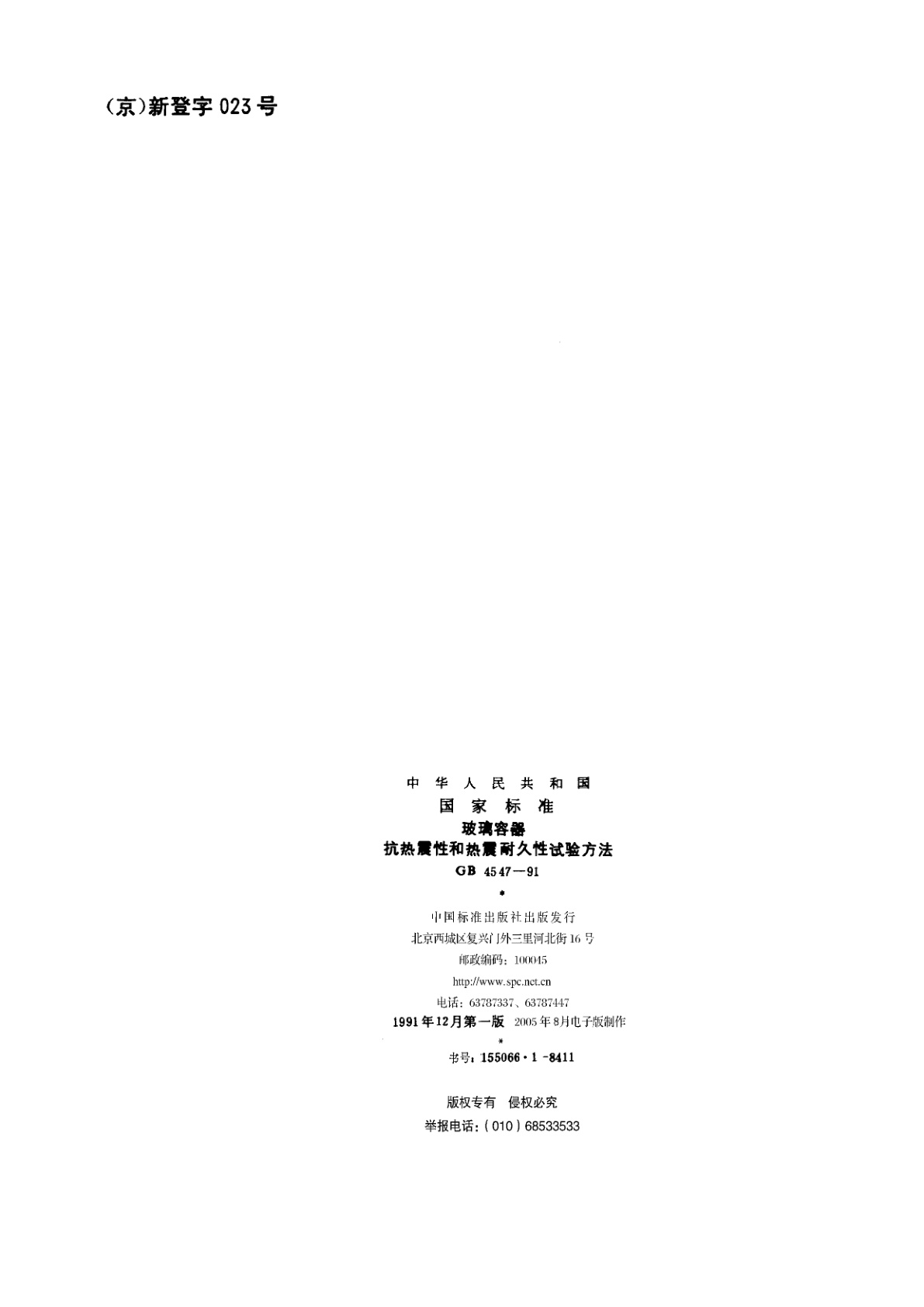 GB/T 4547-1991 玻璃容器　抗热震性和热震耐久性试验方法