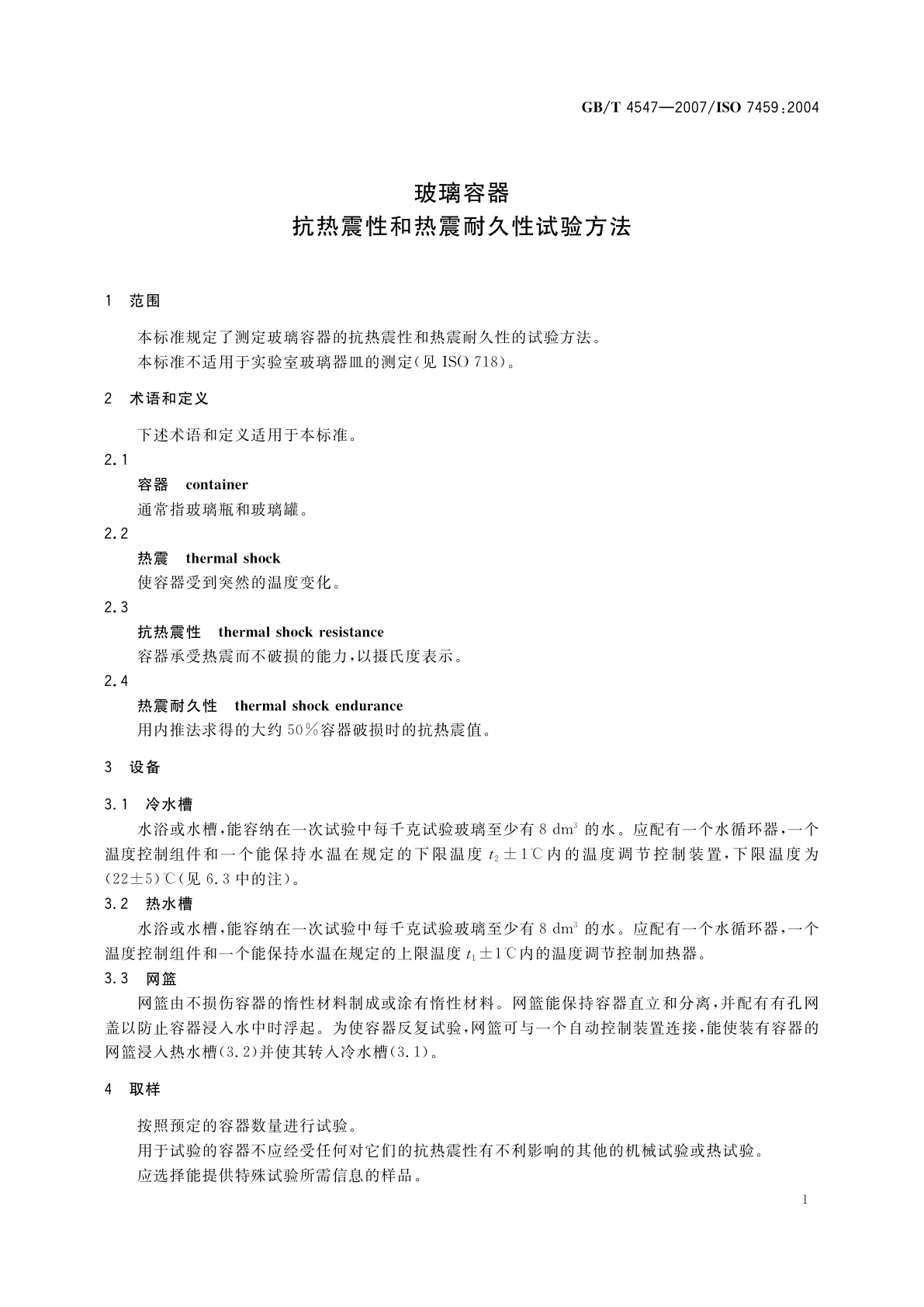 GB/T 4547-2007 玻璃容器　抗热震性和热震耐久性试验方法