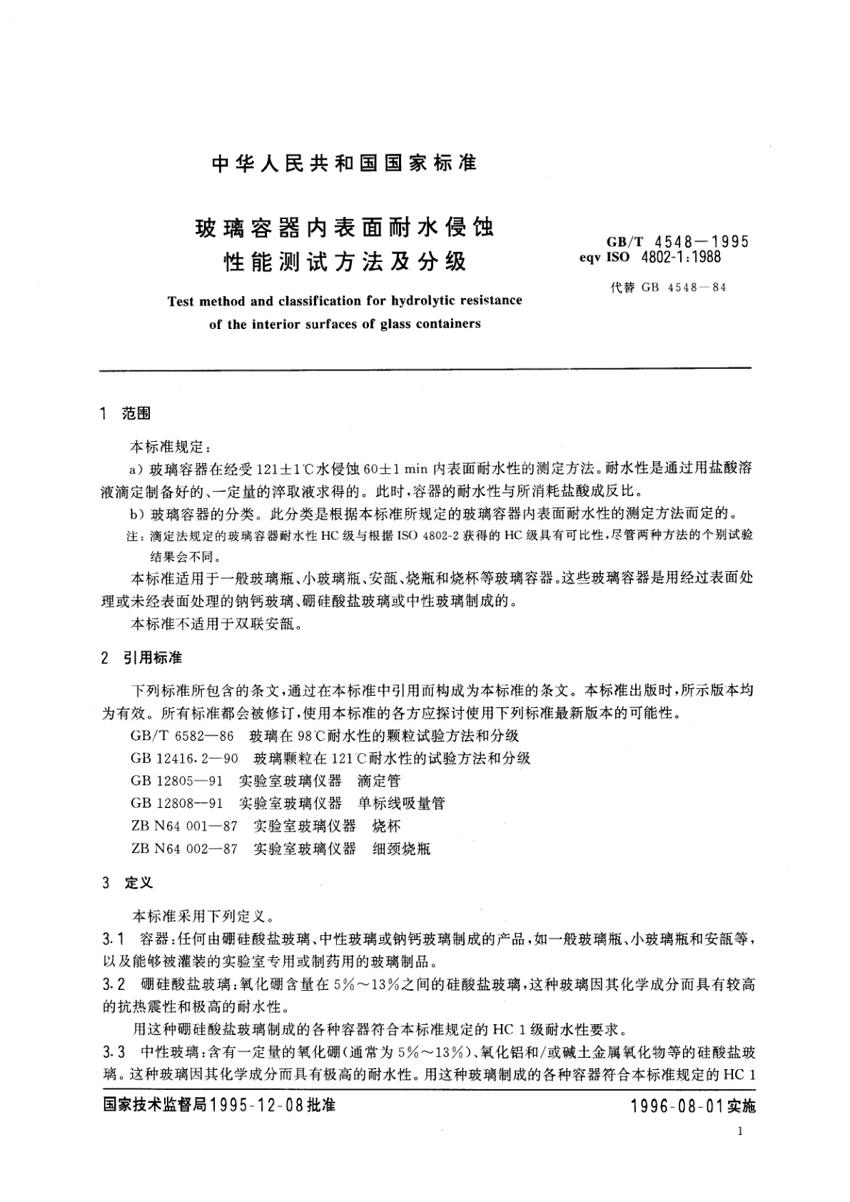 GB/T 4548-1995 玻璃容器内表面耐水侵蚀性能测试方法及分级