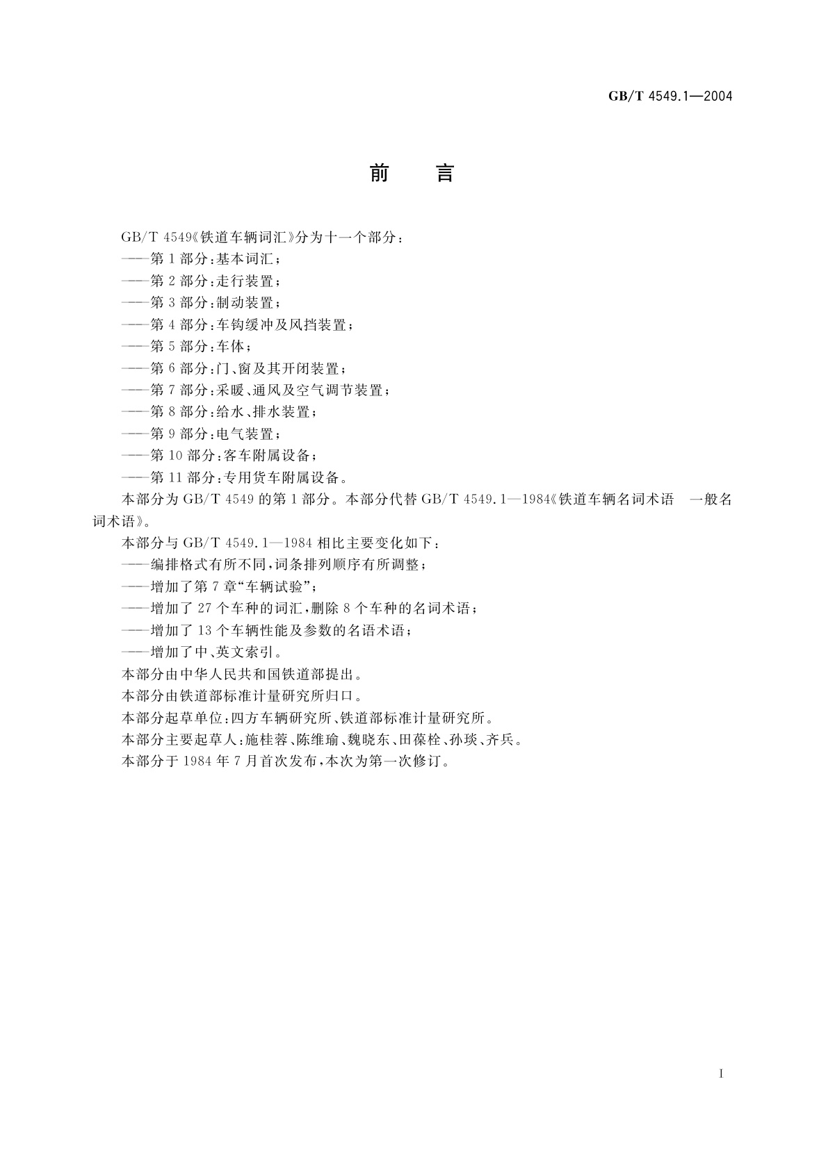 GB/T 4549.1-2004 铁道车辆词汇　第1部分：基本词汇