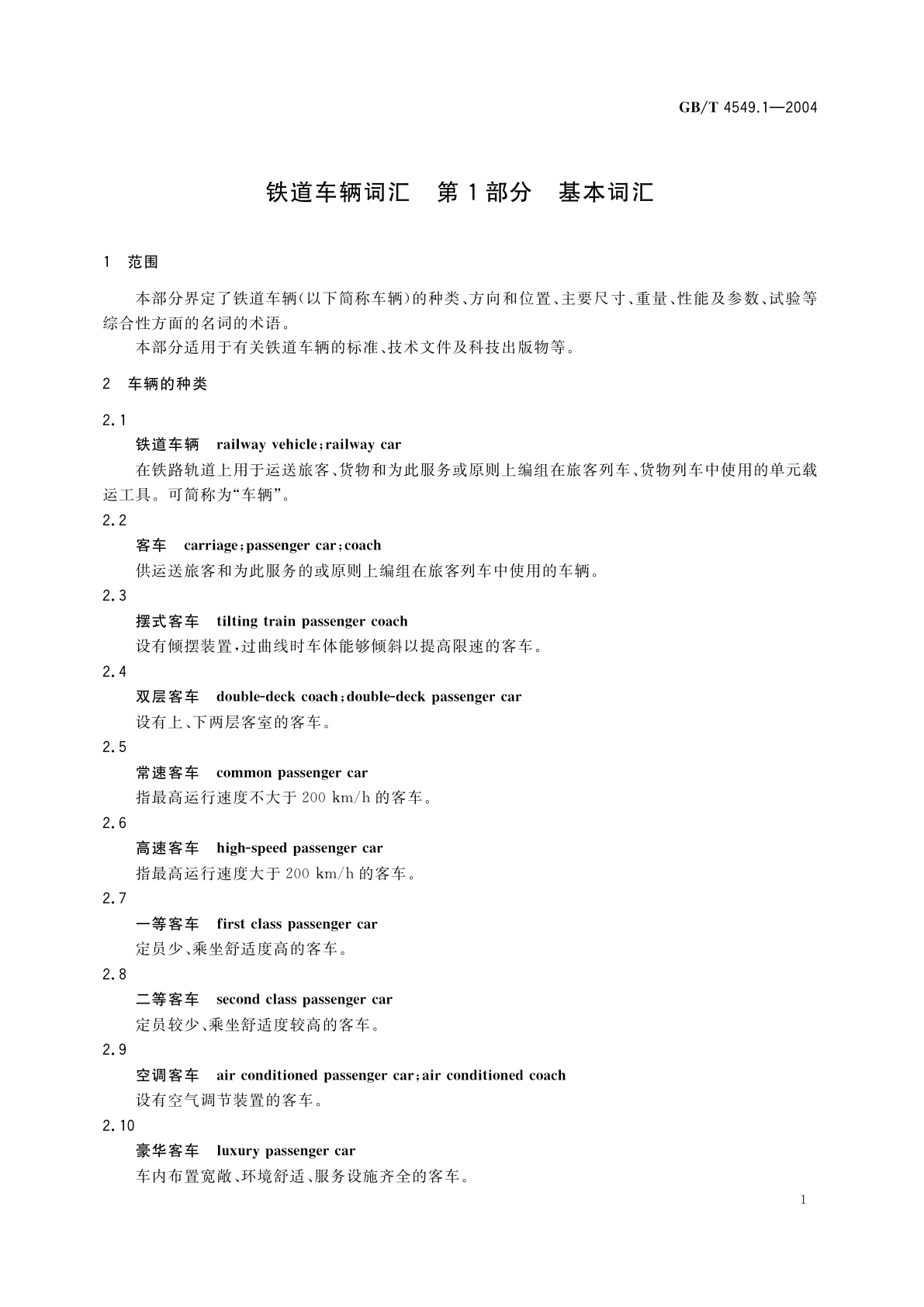 GB/T 4549.1-2004 铁道车辆词汇　第1部分：基本词汇