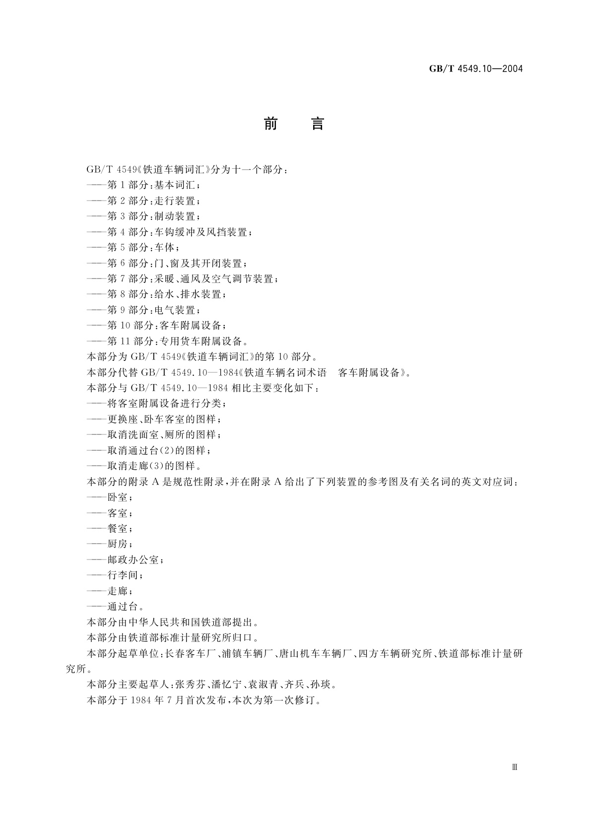 GB/T 4549.10-2004 铁道车辆词汇　第10部分：客车附属设备