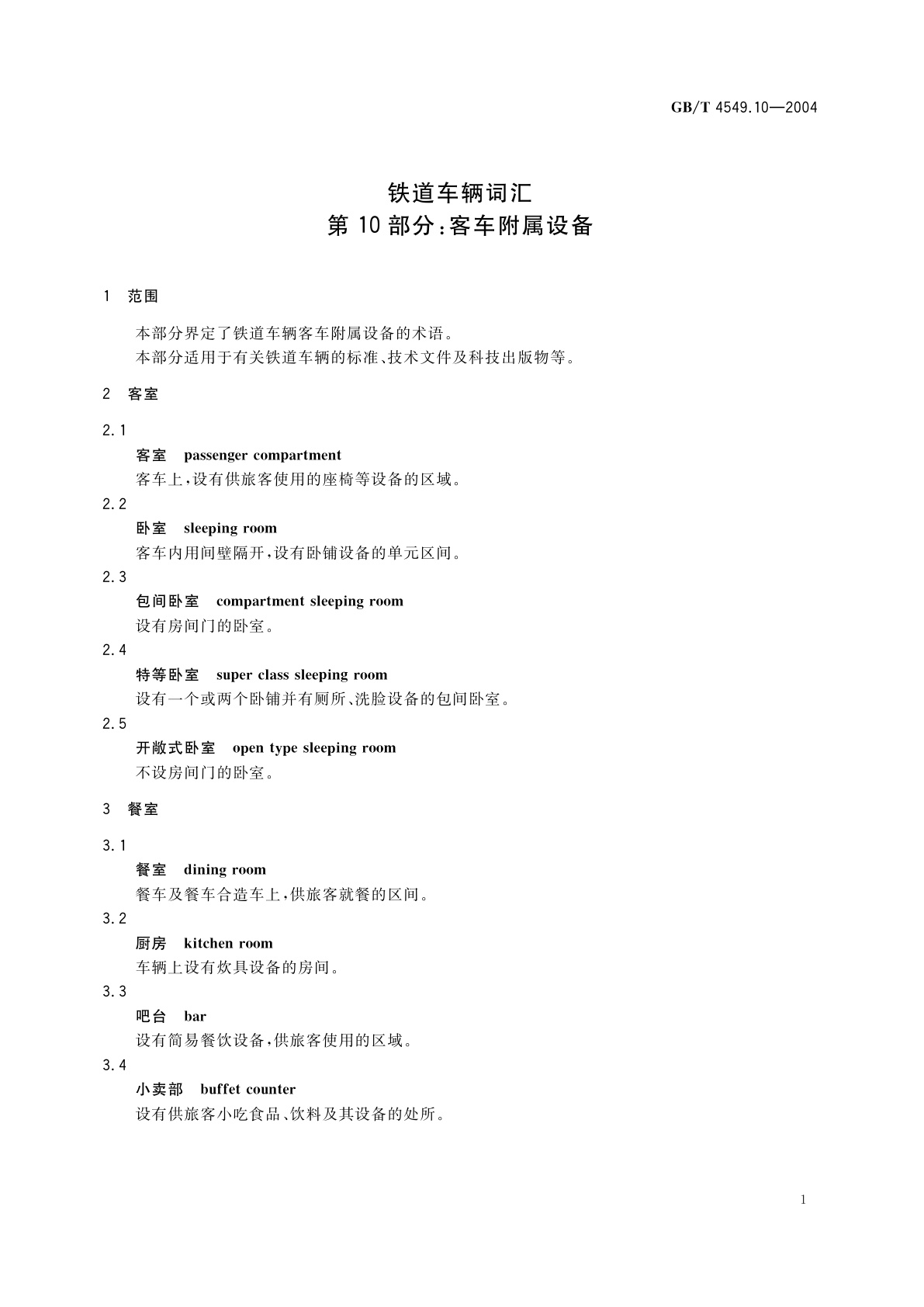 GB/T 4549.10-2004 铁道车辆词汇　第10部分：客车附属设备