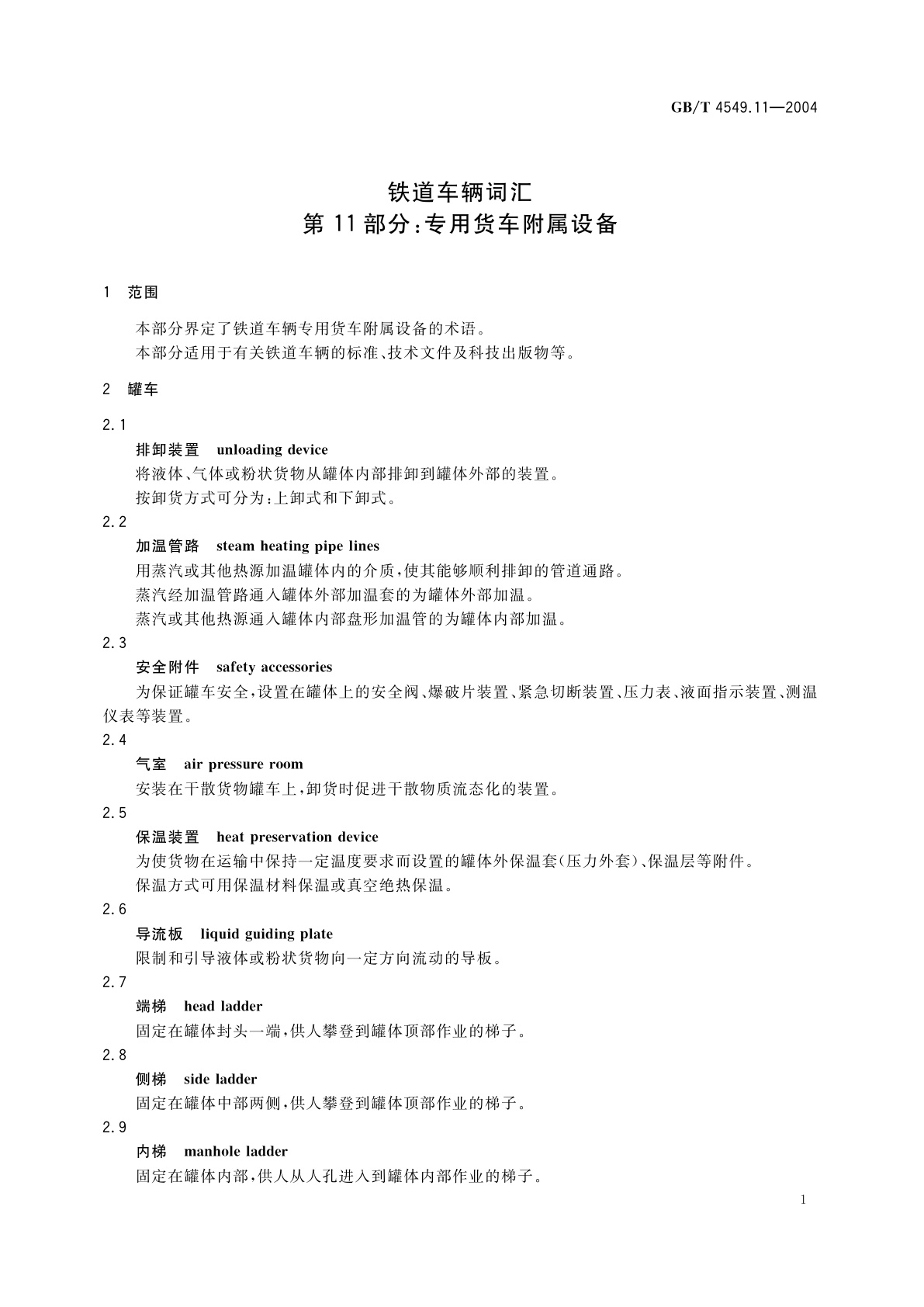 GB/T 4549.11-2004 铁道车辆词汇　第11部分：专用货车附属设备