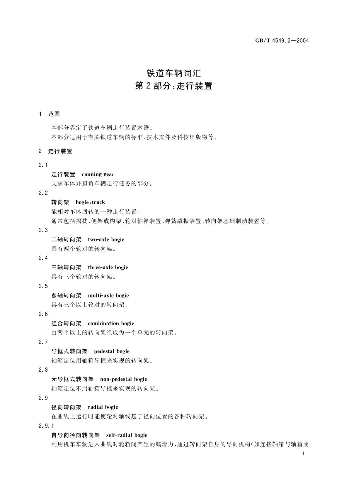 GB/T 4549.2-2004 铁道车辆词汇　第2部分：走行装置