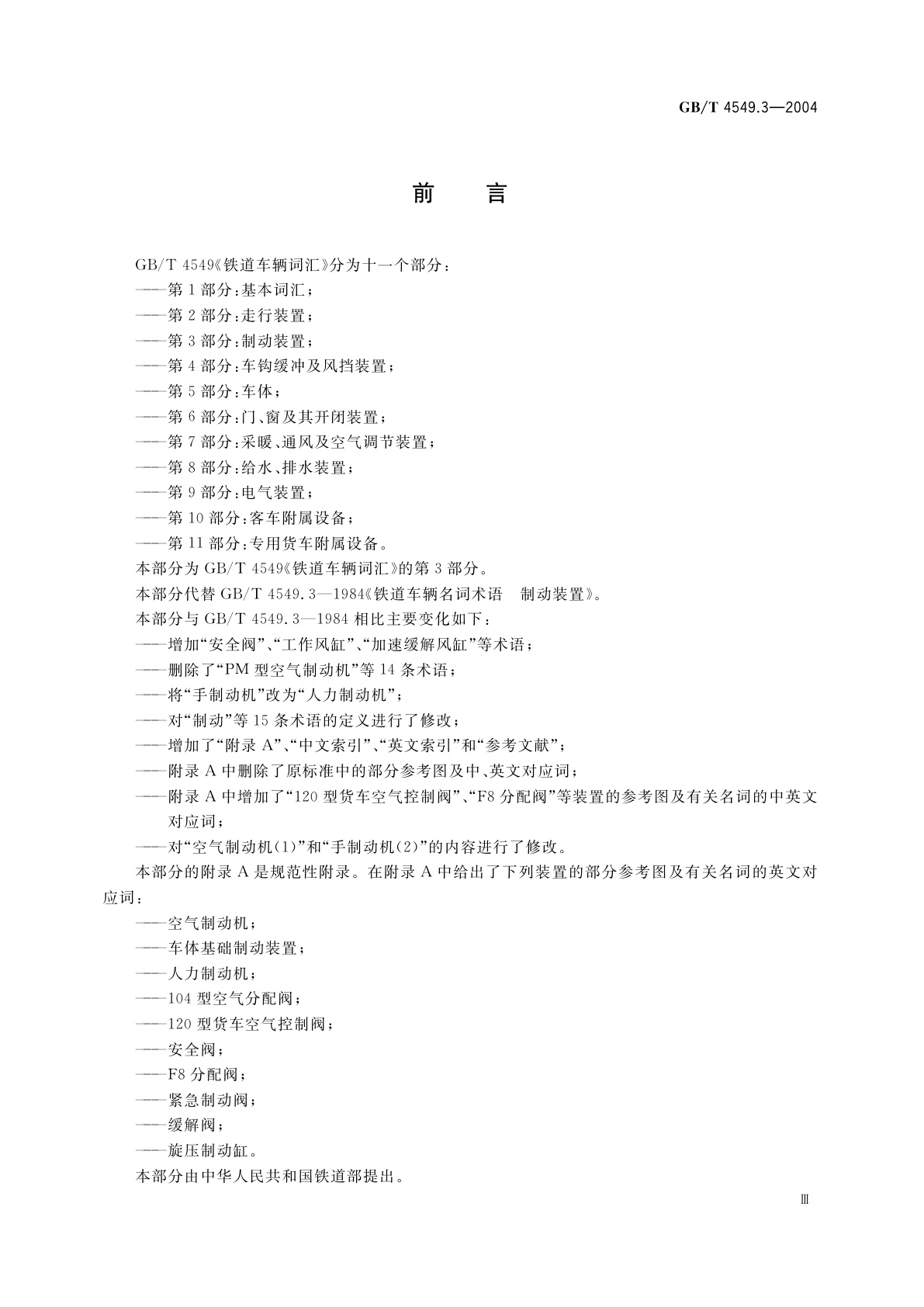 GB/T 4549.3-2004 铁道车辆词汇　第3部分：制动装置