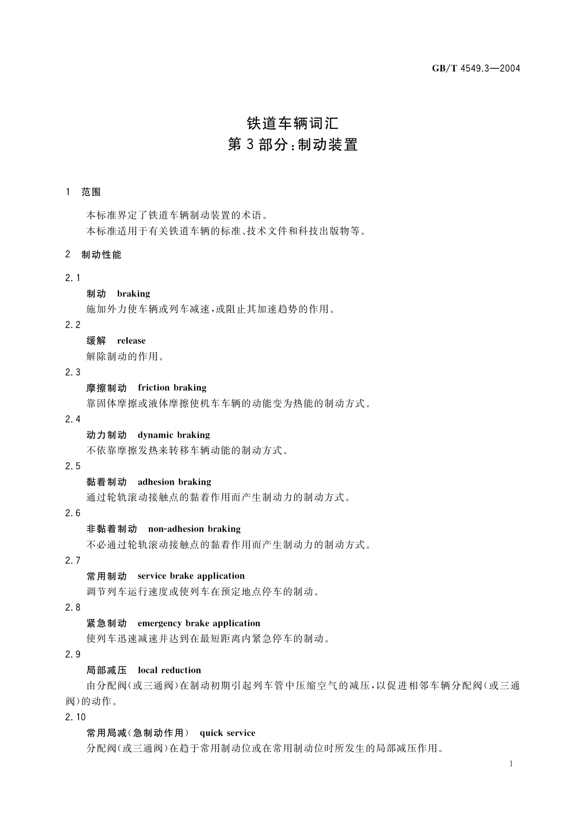 GB/T 4549.3-2004 铁道车辆词汇　第3部分：制动装置