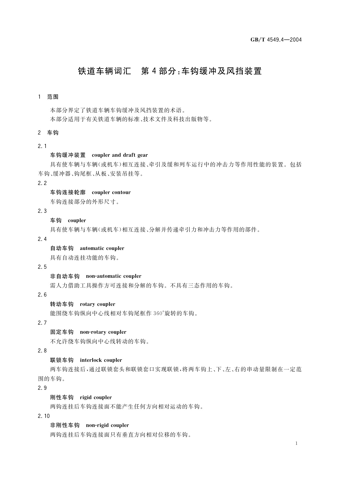 GB/T 4549.4-2004 铁道车辆词汇　第4部分：车钩缓冲及风挡装置