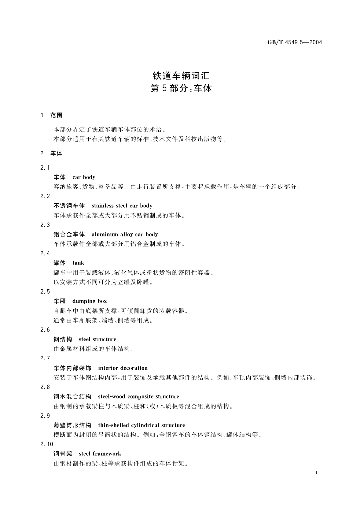 GB/T 4549.5-2004 铁道车辆词汇　第5部分：车体
