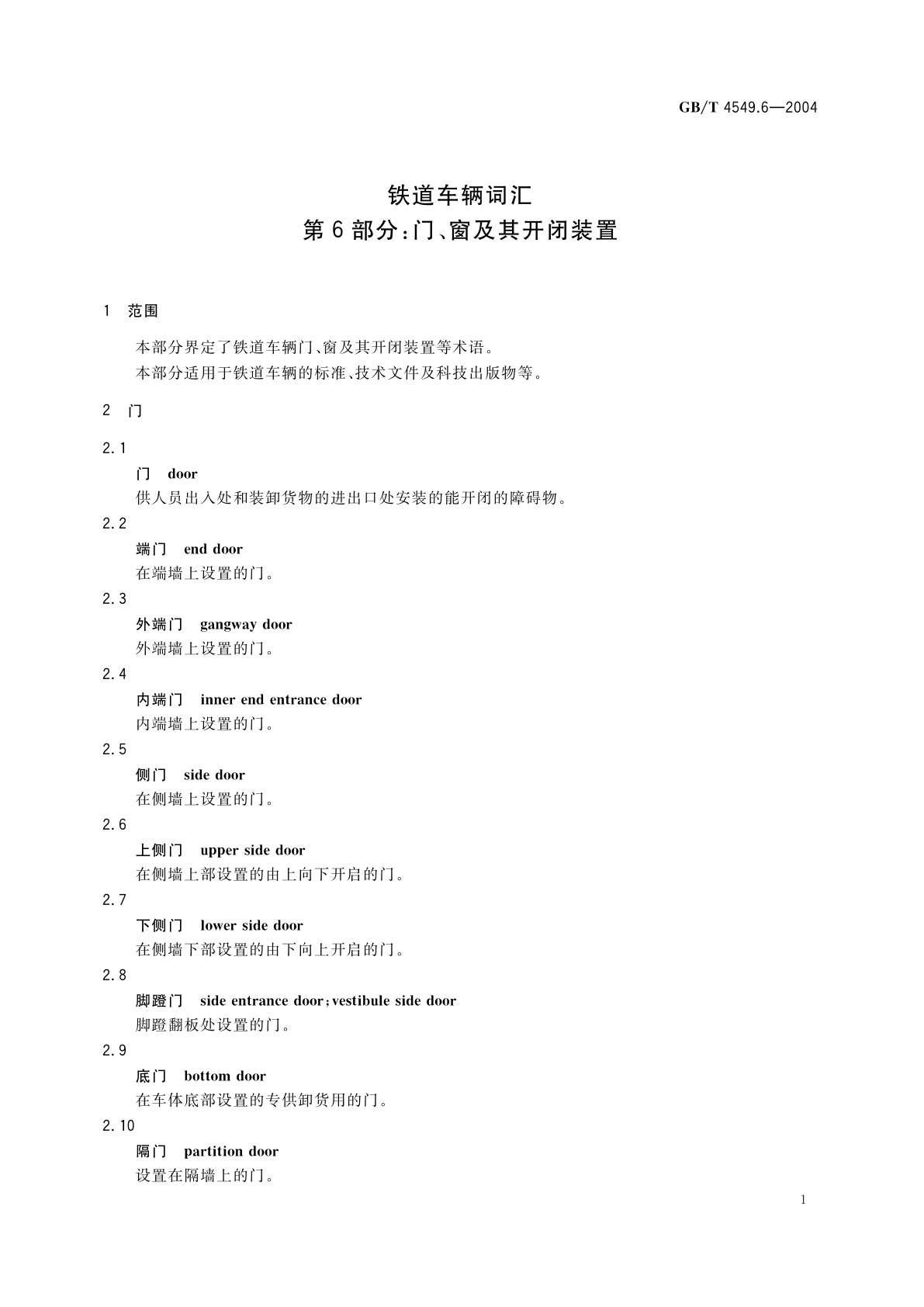 GB/T 4549.6-2004 铁道车辆词汇　第6部分：门、窗及其开闭装置
