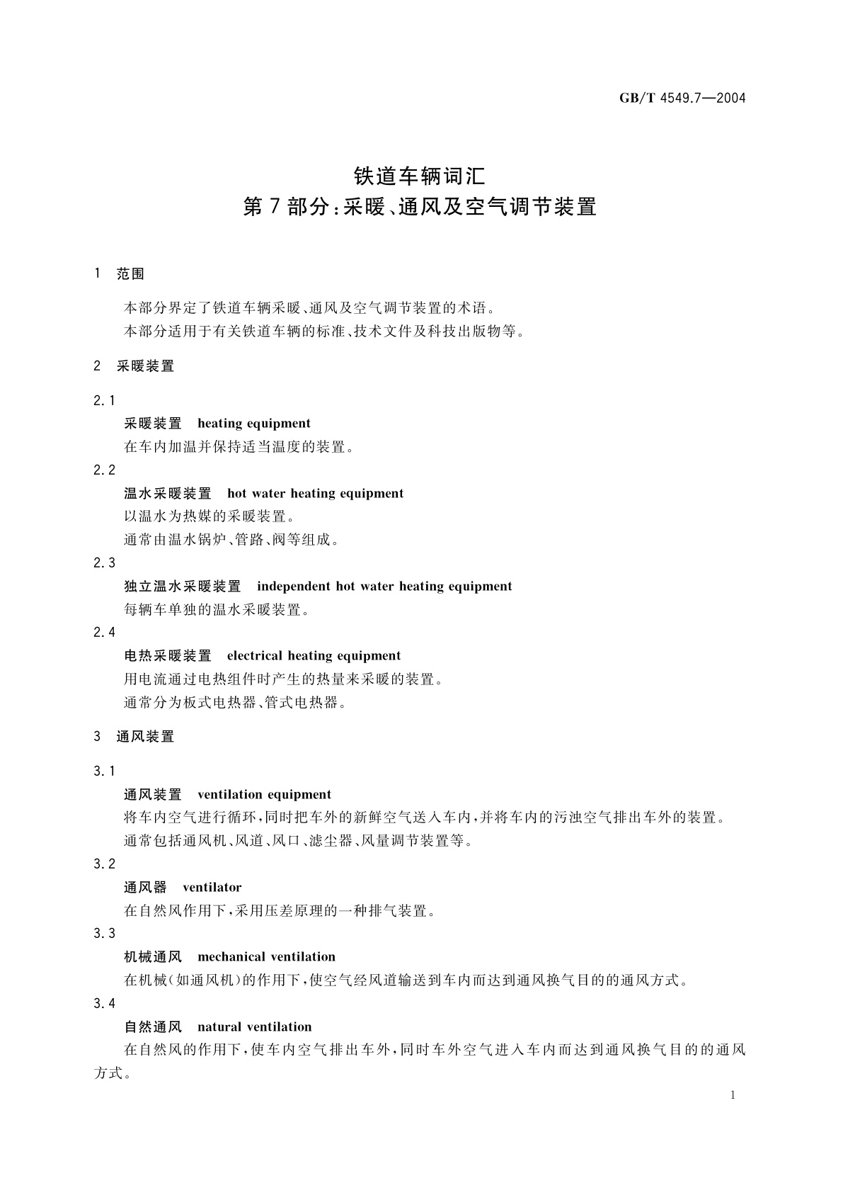 GB/T 4549.7-2004 铁道车辆词汇　第7部分：采暖、通风及空气调节装置