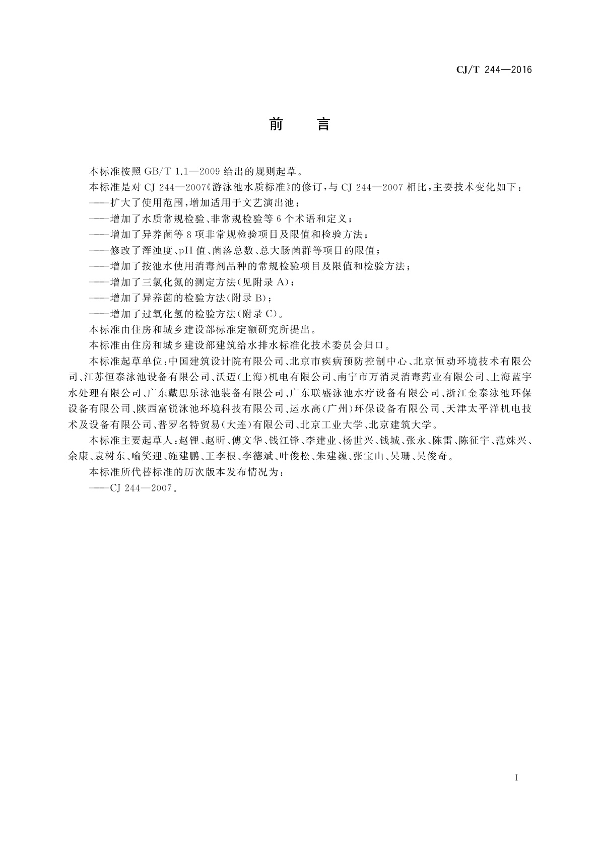 CJ/T 244-2016 游泳池水质标准