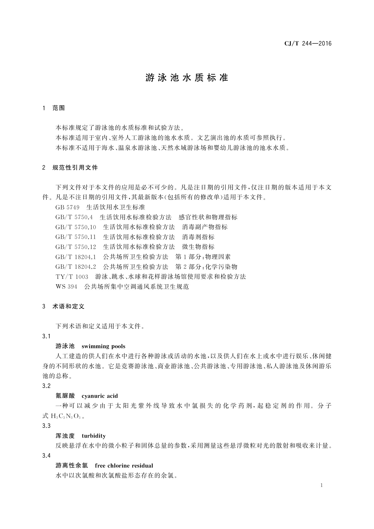 CJ/T 244-2016 游泳池水质标准