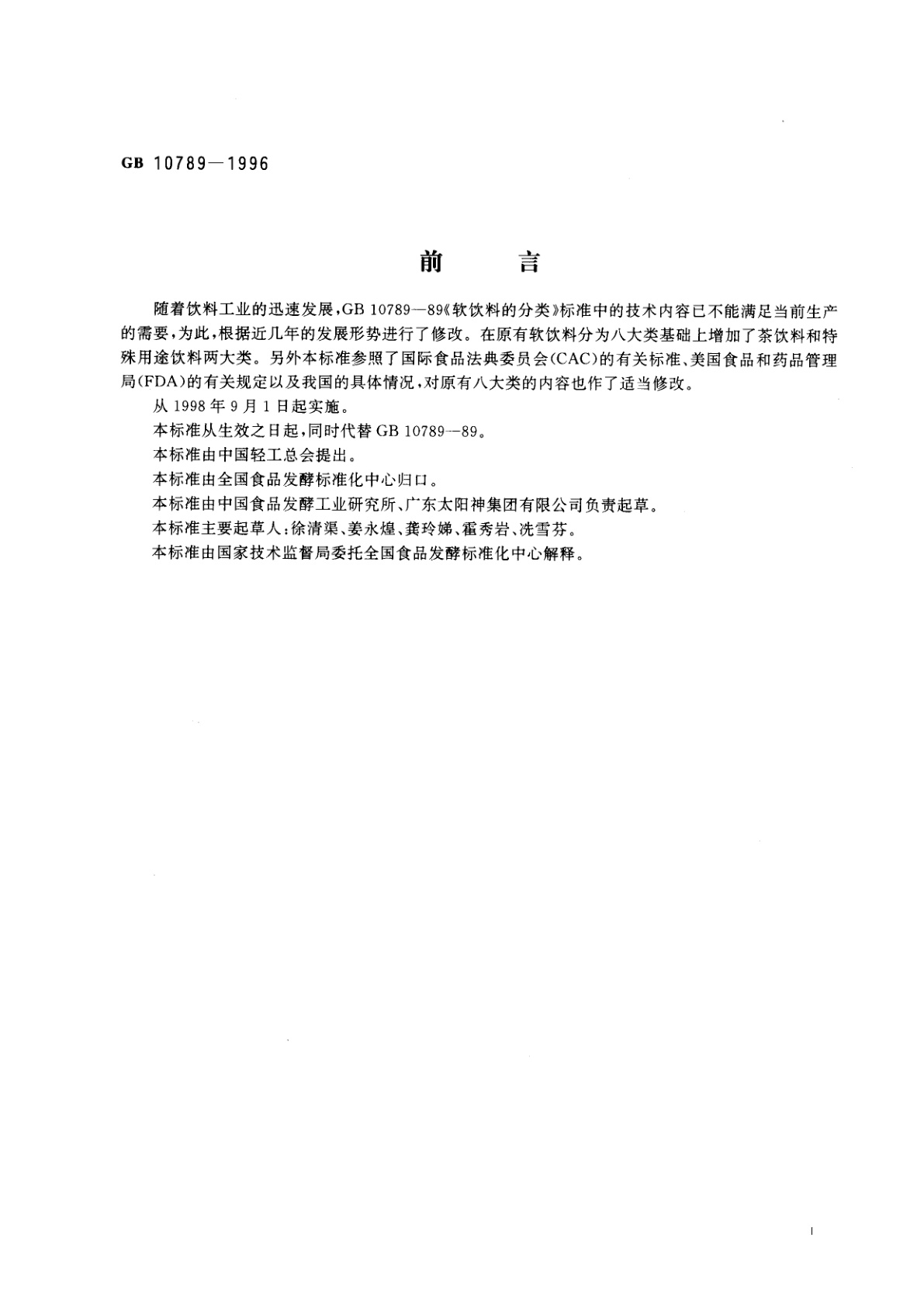 GB 10789-1996 软饮料的分类