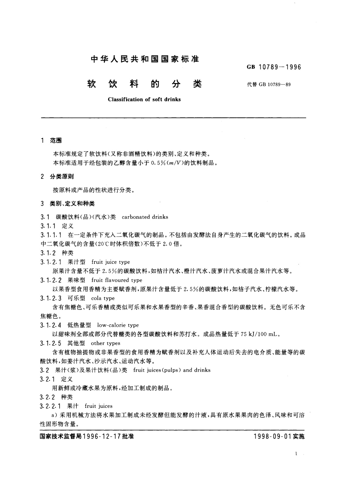 GB 10789-1996 软饮料的分类