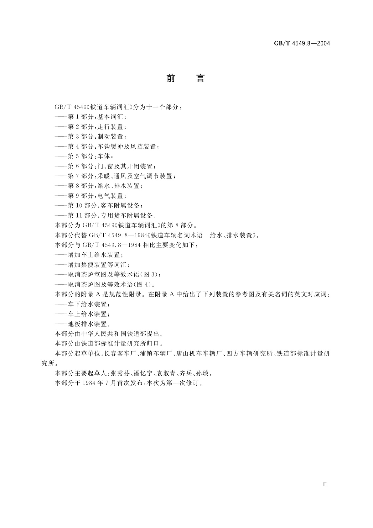 GB/T 4549.8-2004 铁道车辆词汇　第8部分：给水、排水装置