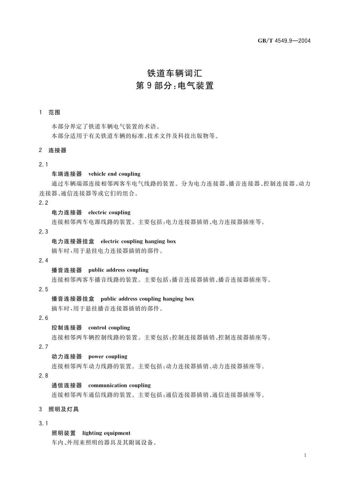 GB/T 4549.9-2004 铁道车辆词汇　第9部分：电气装置
