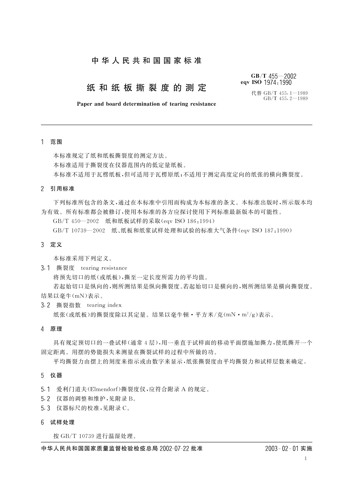 GB/T 455-2002 纸和纸板撕裂度的测定