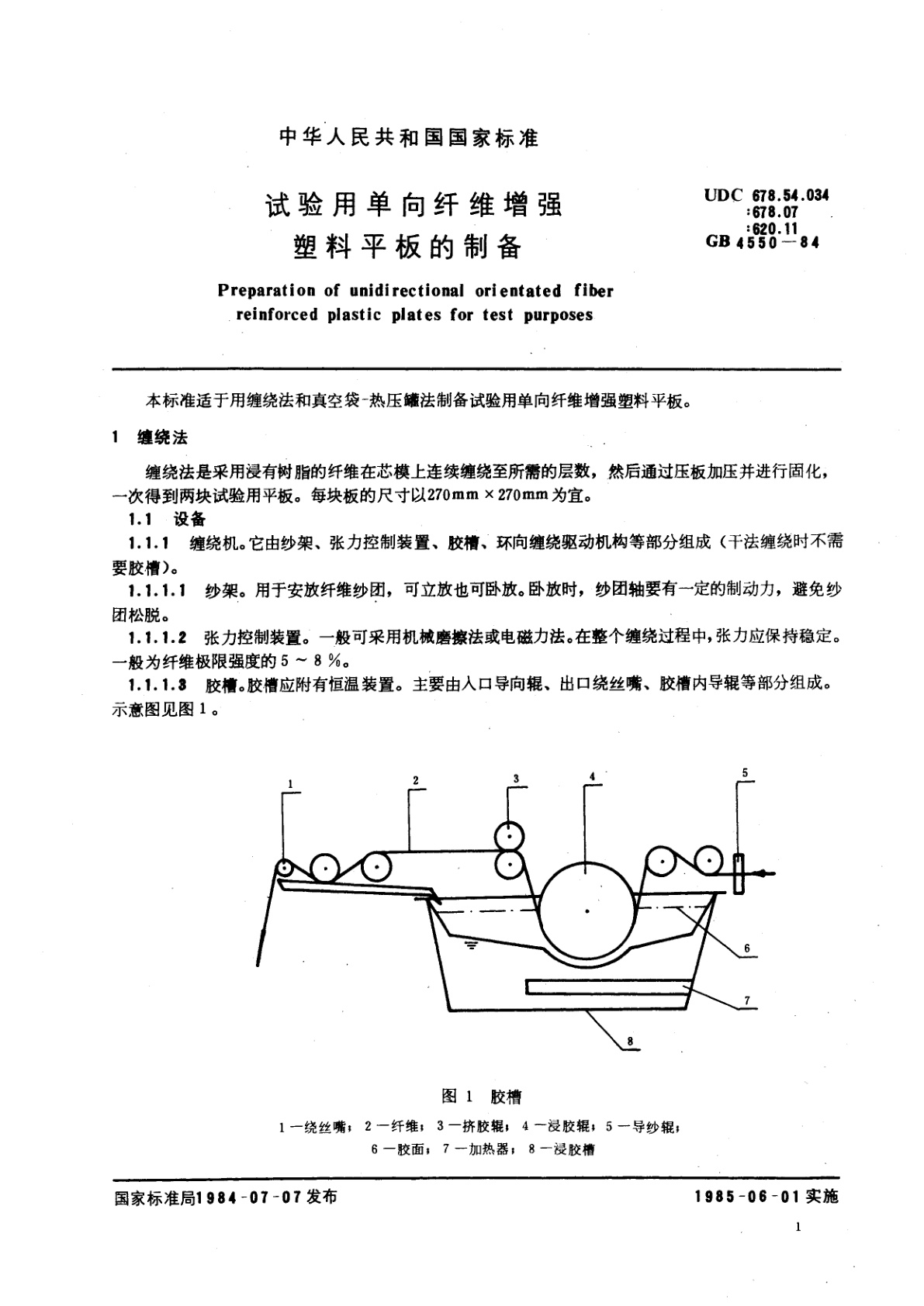 GB/T 4550-1984 试验用单向纤维增强塑料平板的制备