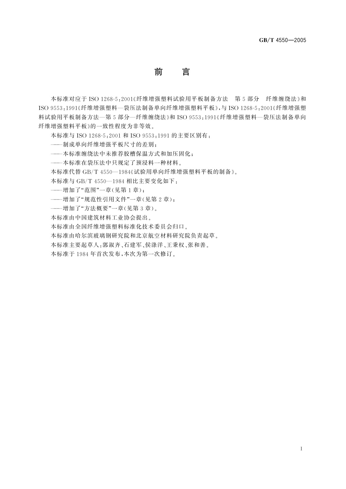 GB/T 4550-2005 试验用单向纤维增强塑料平板的制备