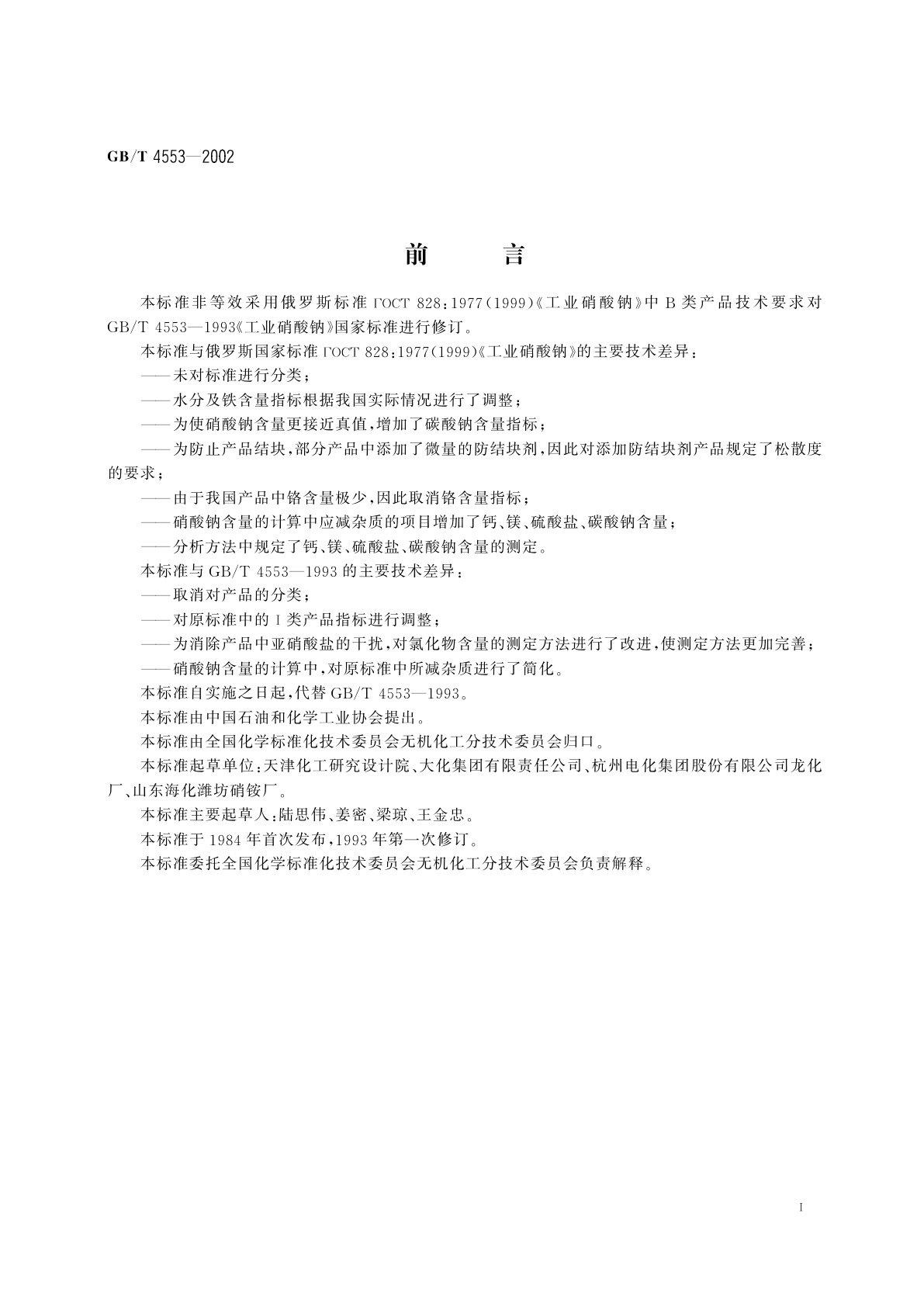 GB/T 4553-2002 工业硝酸钠