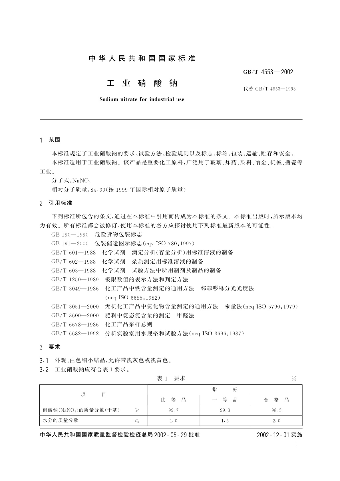 GB/T 4553-2002 工业硝酸钠