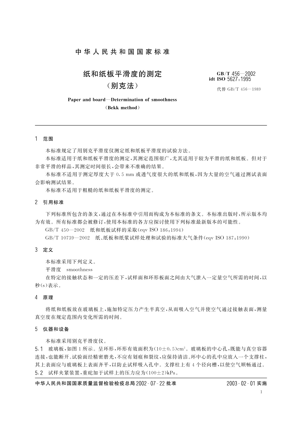 GB/T 456-2002 纸和纸板平滑度的测定(别克法)