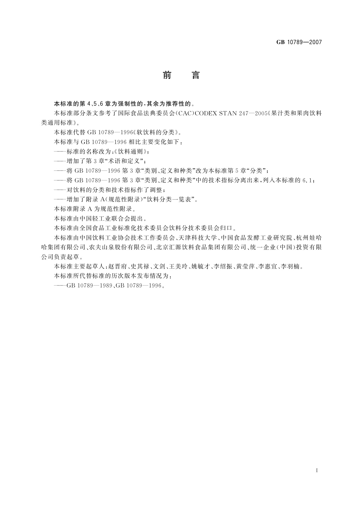 GB 10789-2007 饮料通则