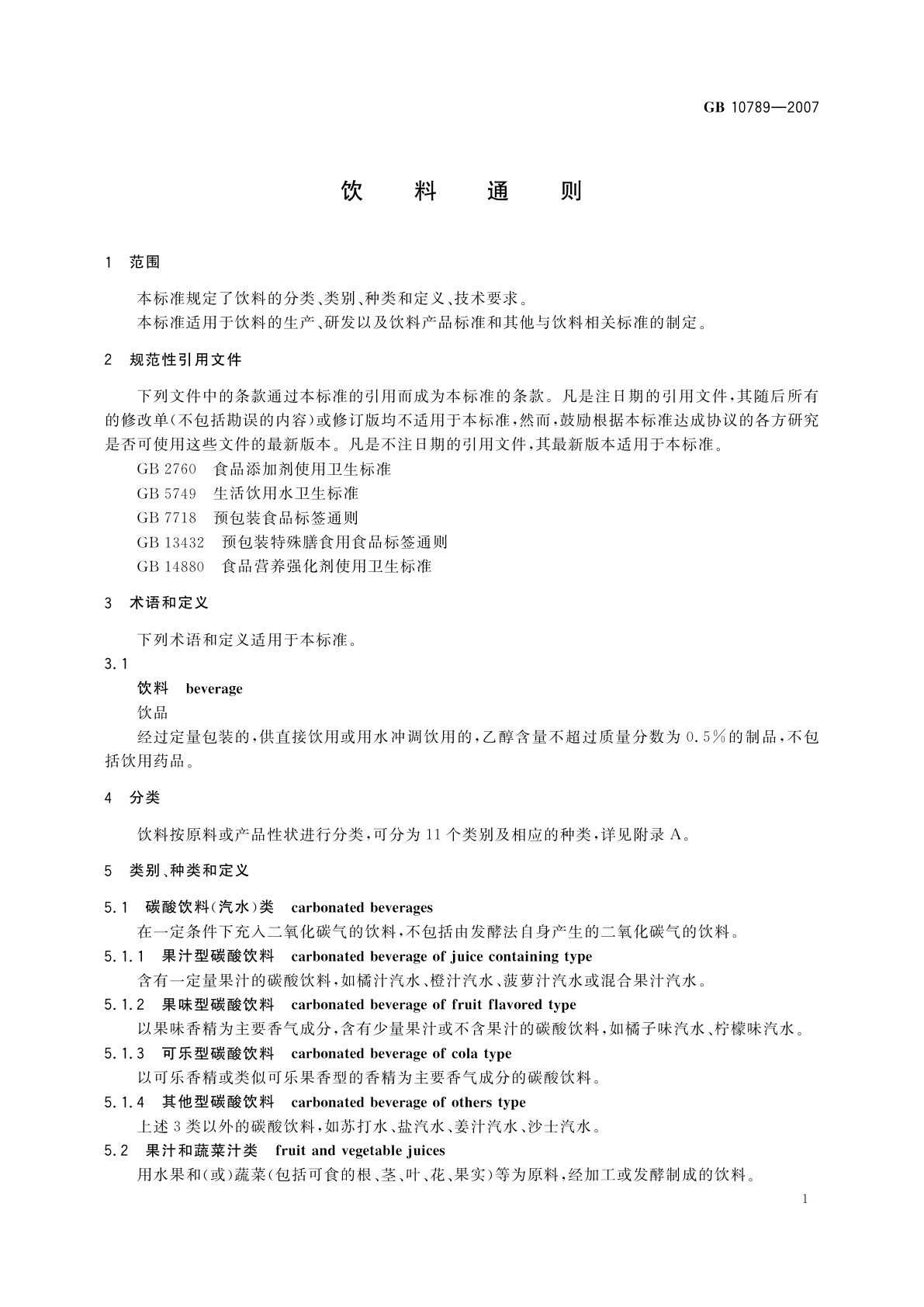 GB 10789-2007 饮料通则