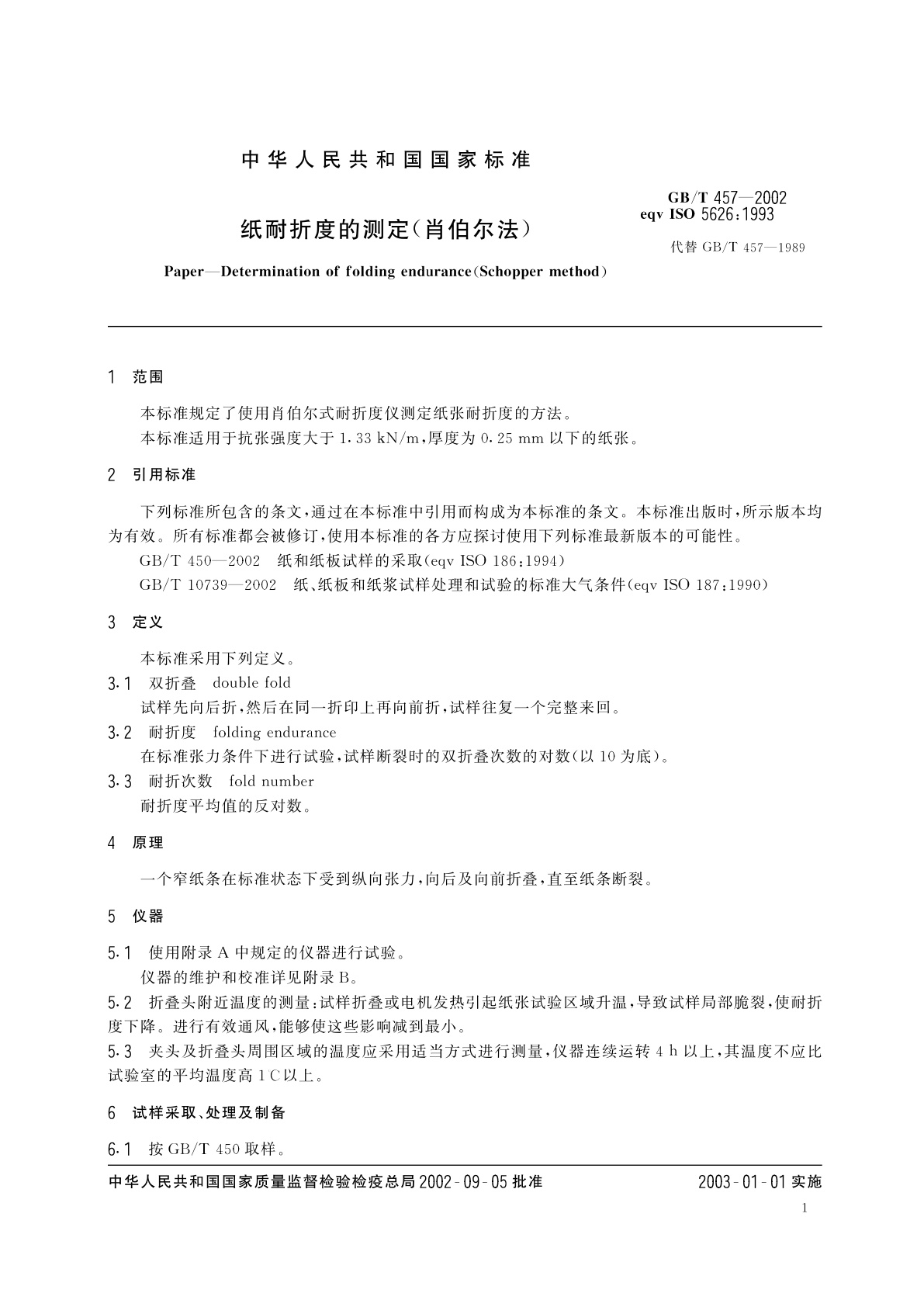 GB/T 457-2002 纸耐折度的测定(肖伯尔法)