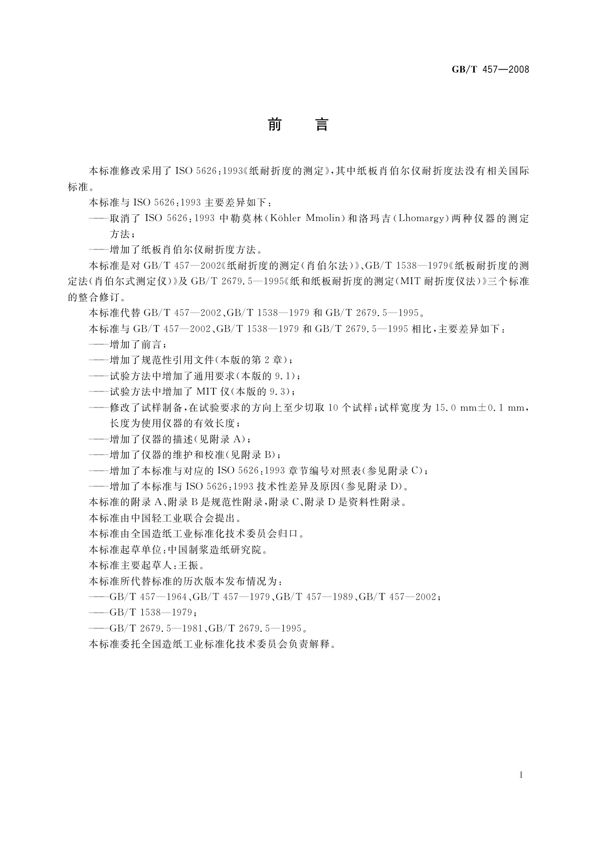 GB/T 457-2008 纸和纸板　耐折度的测定