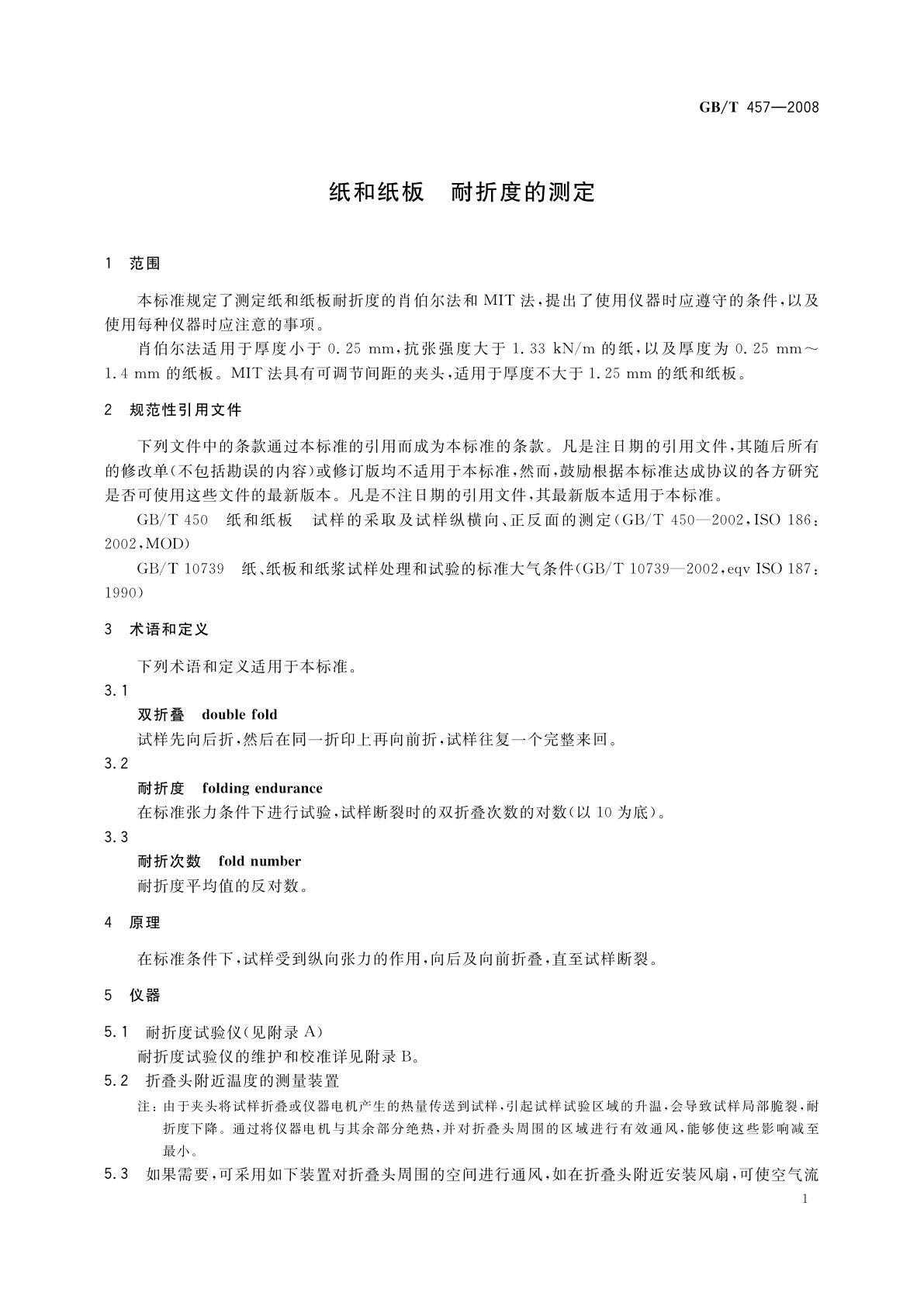 GB/T 457-2008 纸和纸板　耐折度的测定