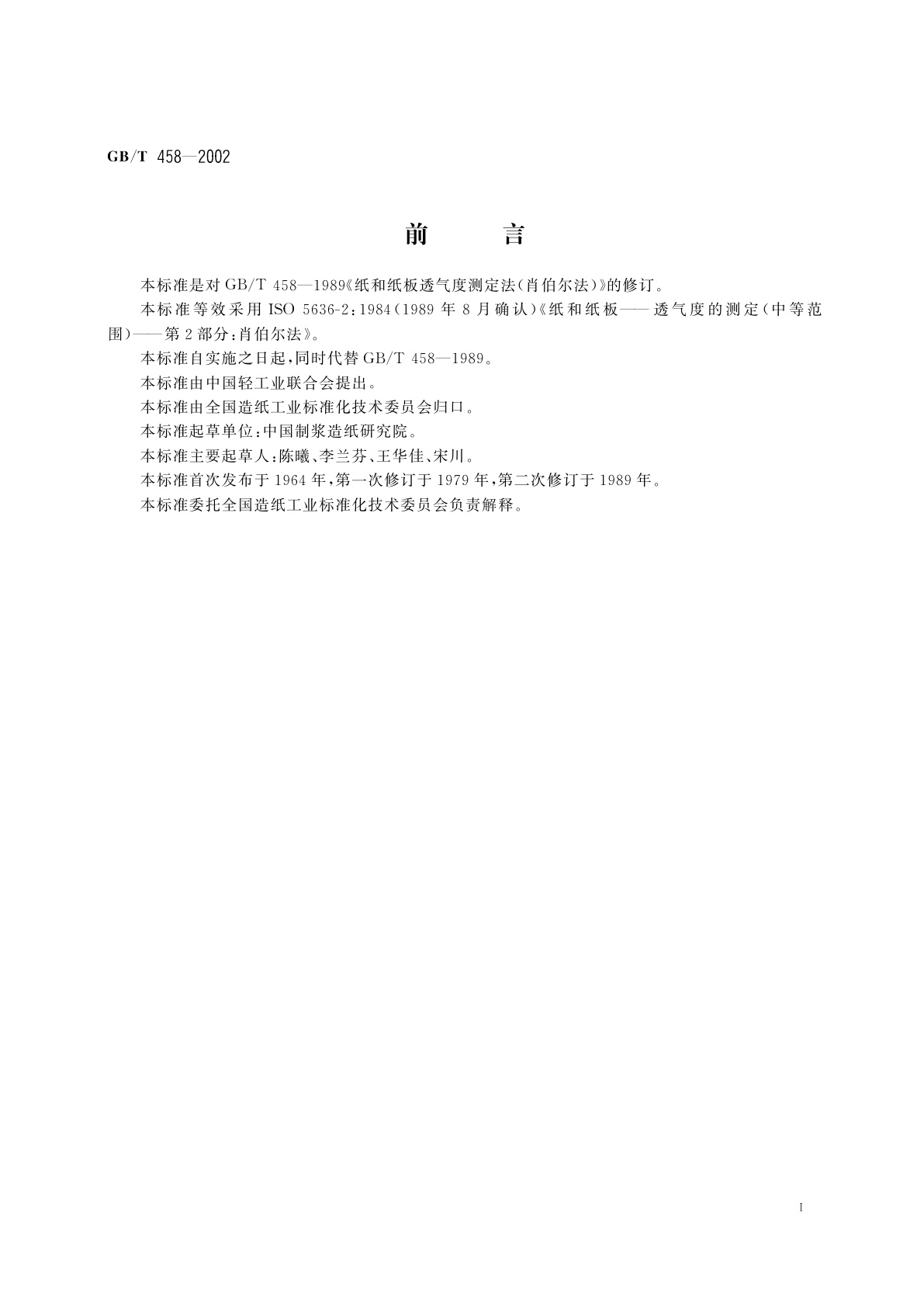 GB/T 458-2002 纸和纸板透气度的测定(肖伯尔法)