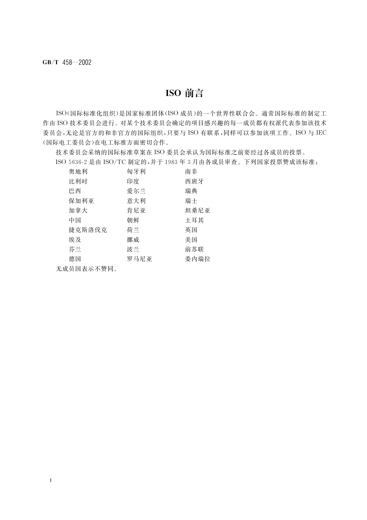 GB/T 458-2002 纸和纸板透气度的测定(肖伯尔法)