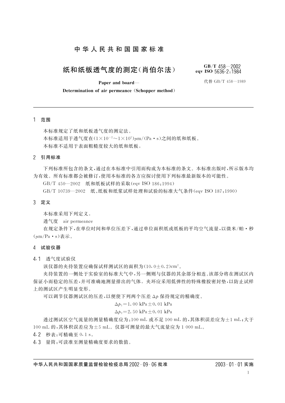GB/T 458-2002 纸和纸板透气度的测定(肖伯尔法)