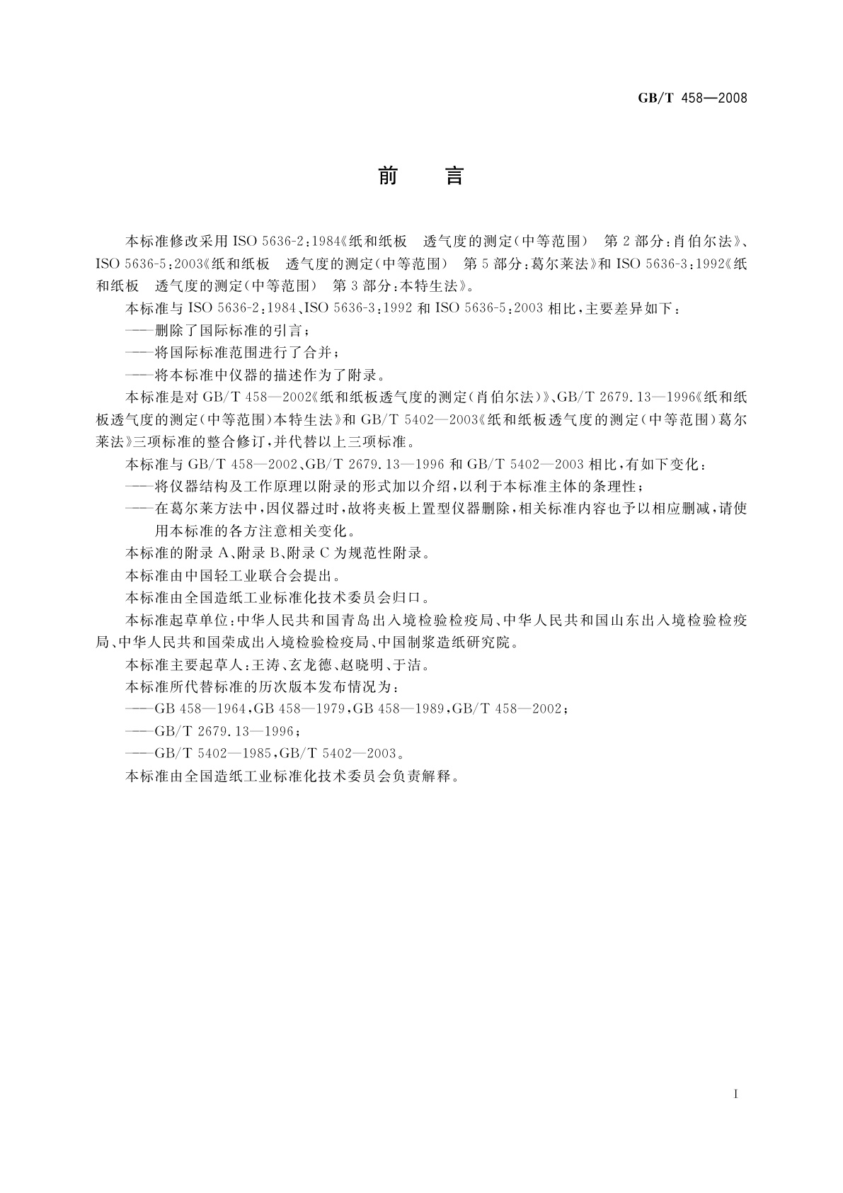GB/T 458-2008 纸和纸板　透气度的测定