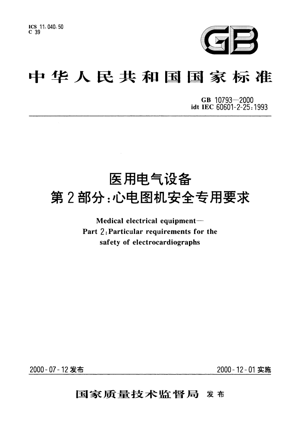 医用电气设备　第2部分：心电图机安全专用要求.pdf