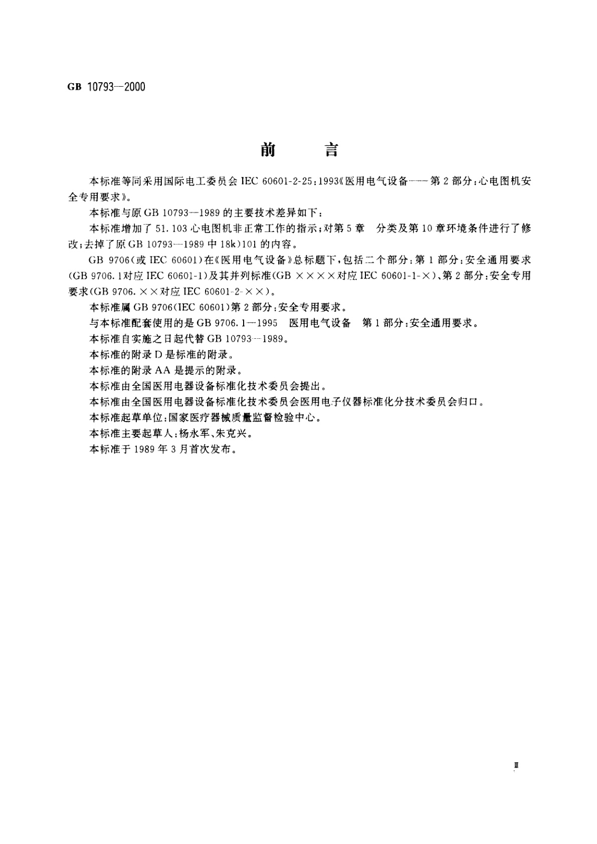 GB 10793-2000 医用电气设备　第2部分：心电图机安全专用要求