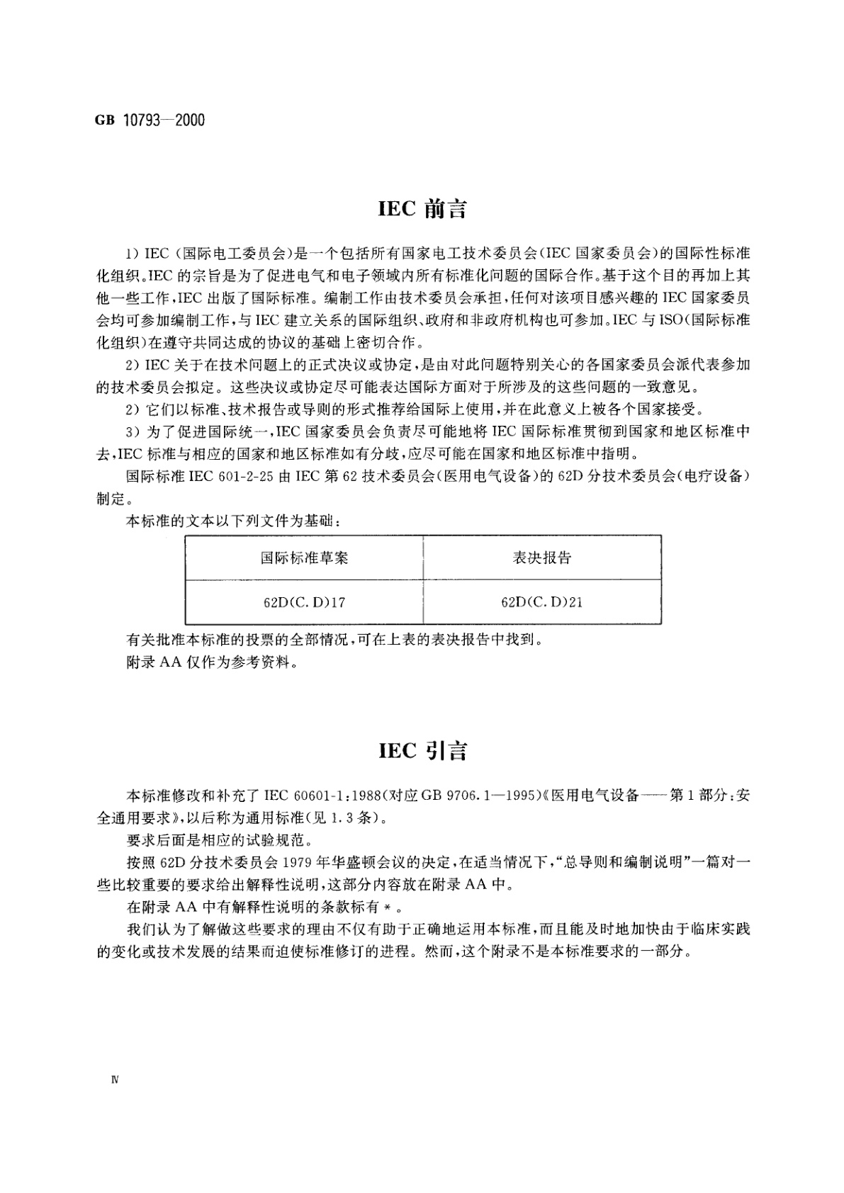 GB 10793-2000 医用电气设备　第2部分：心电图机安全专用要求