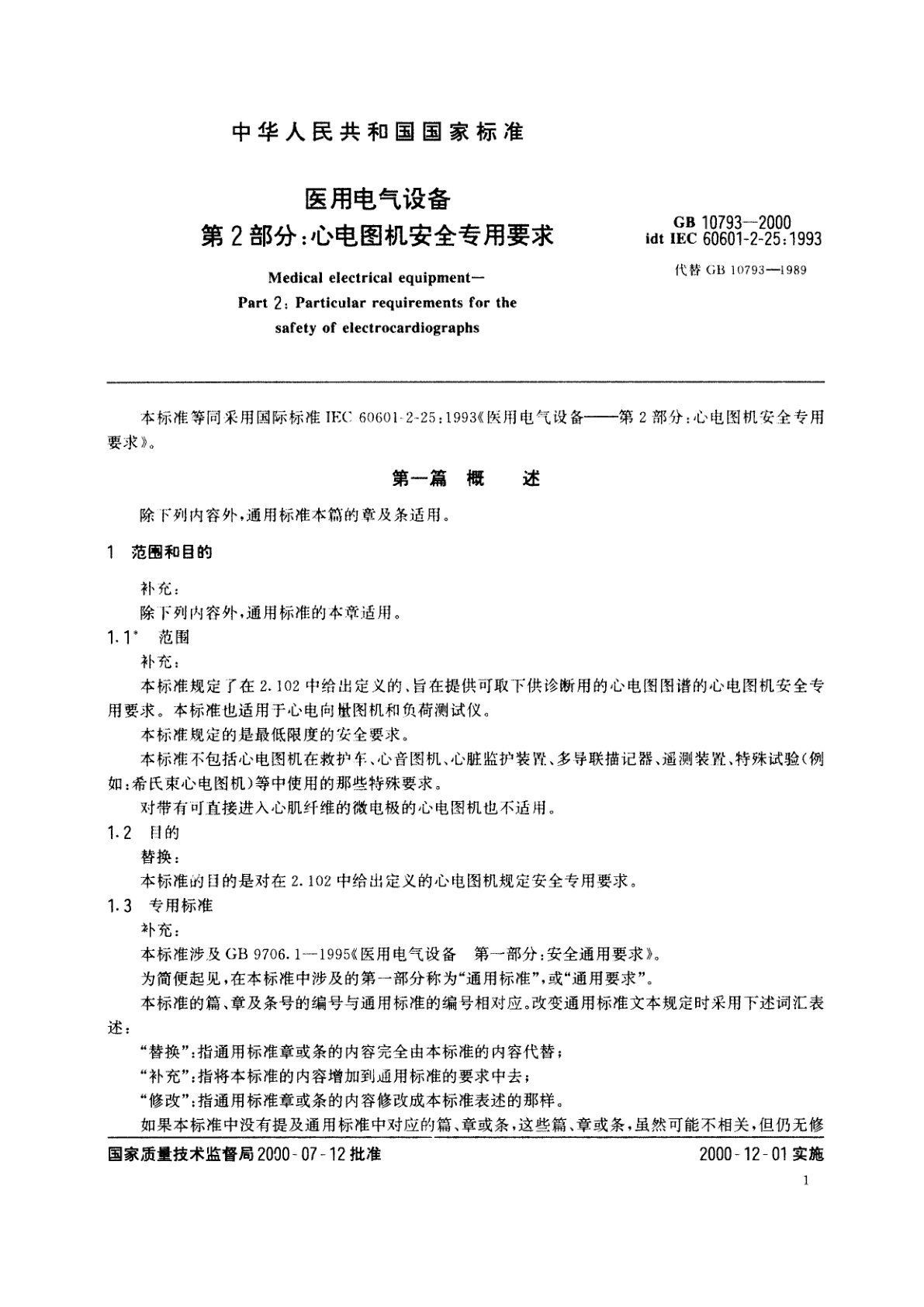 GB 10793-2000 医用电气设备　第2部分：心电图机安全专用要求