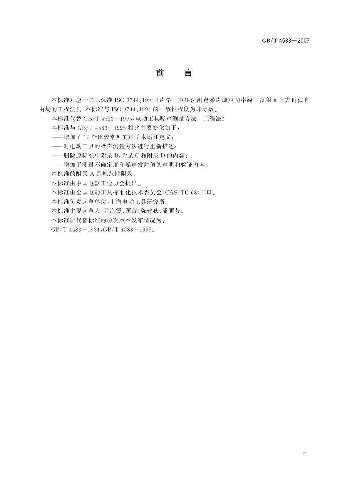 GB/T 4583-2007 电动工具噪声测量方法　工程法