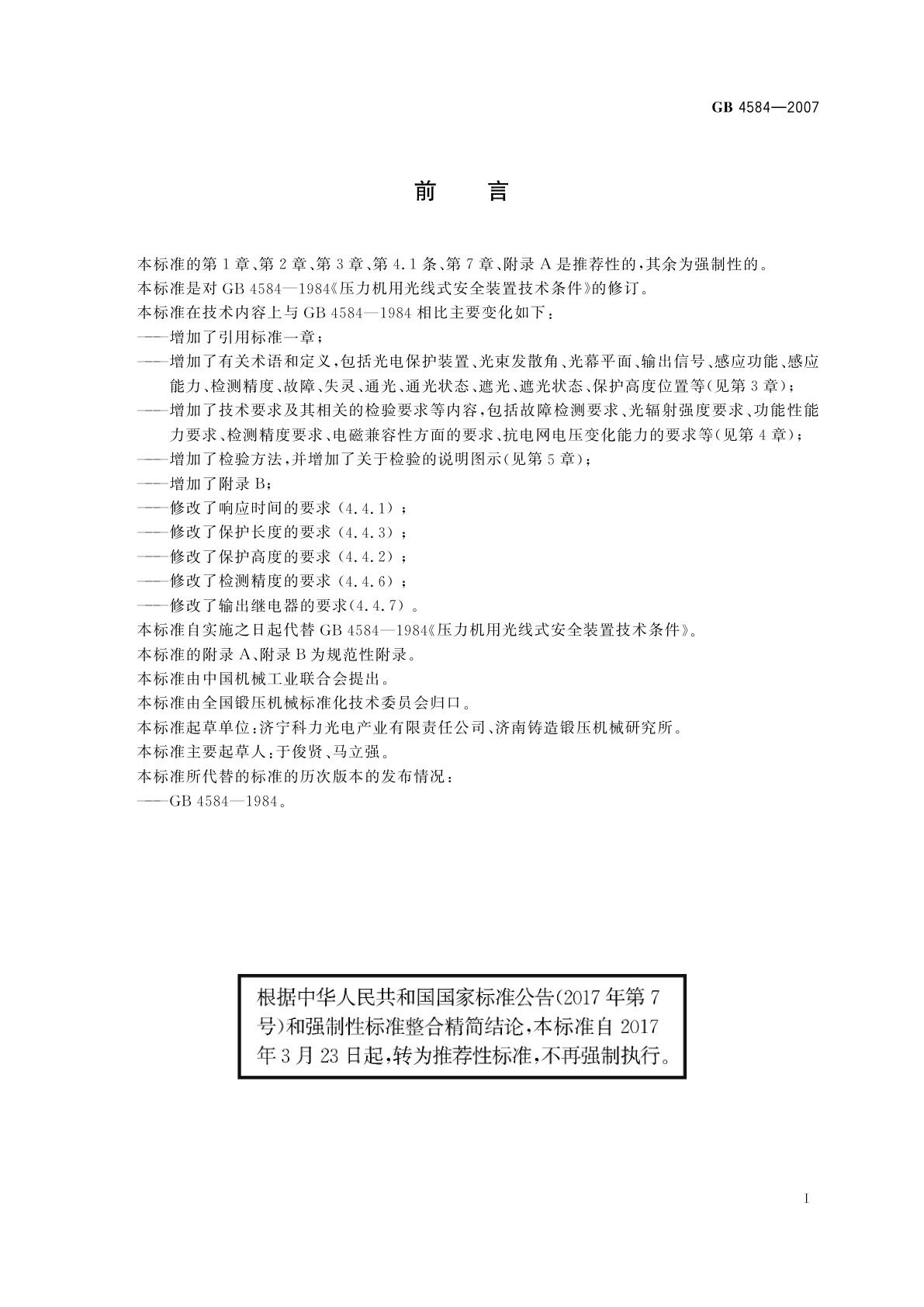 GB/T 4584-2007 压力机用光电保护装置技术条件